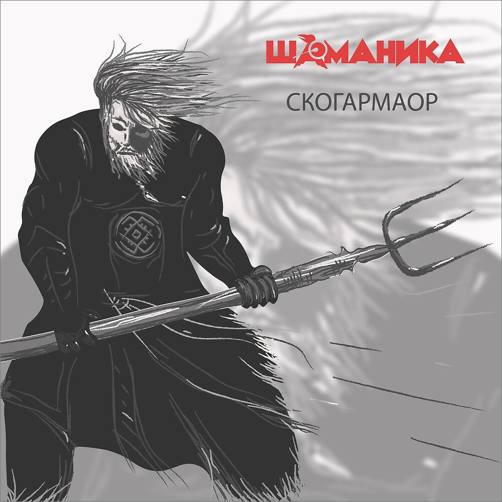 Релиз Скогармаор