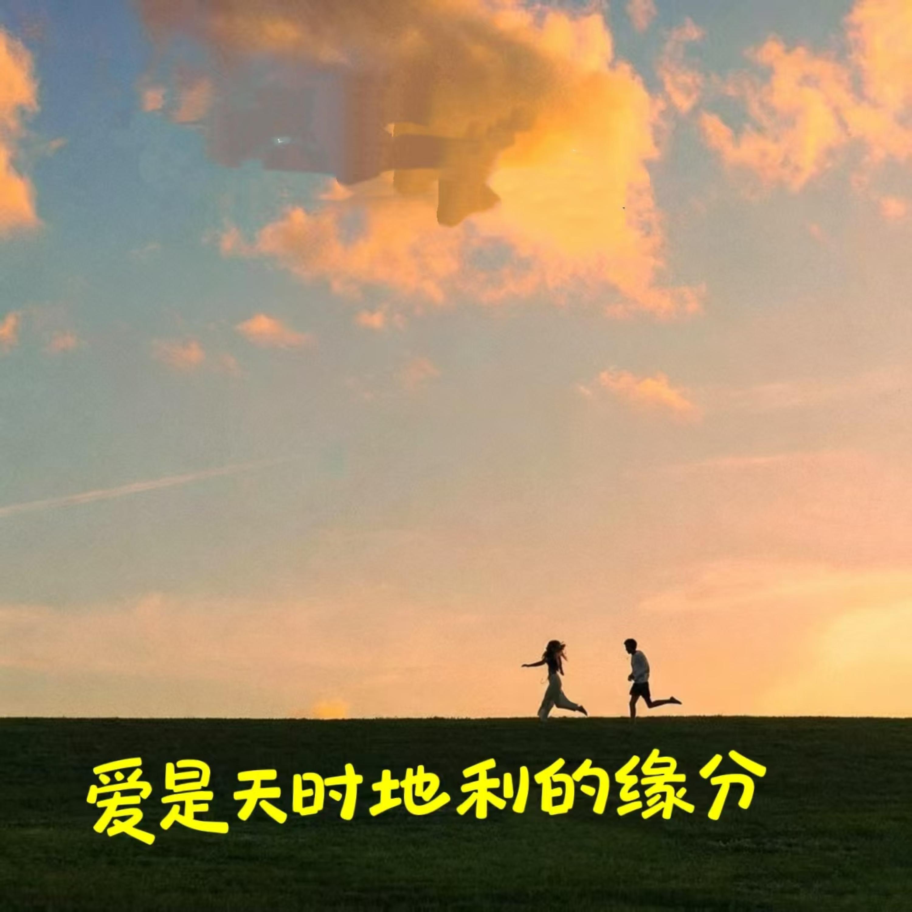 Релиз 爱是天时地利的缘分