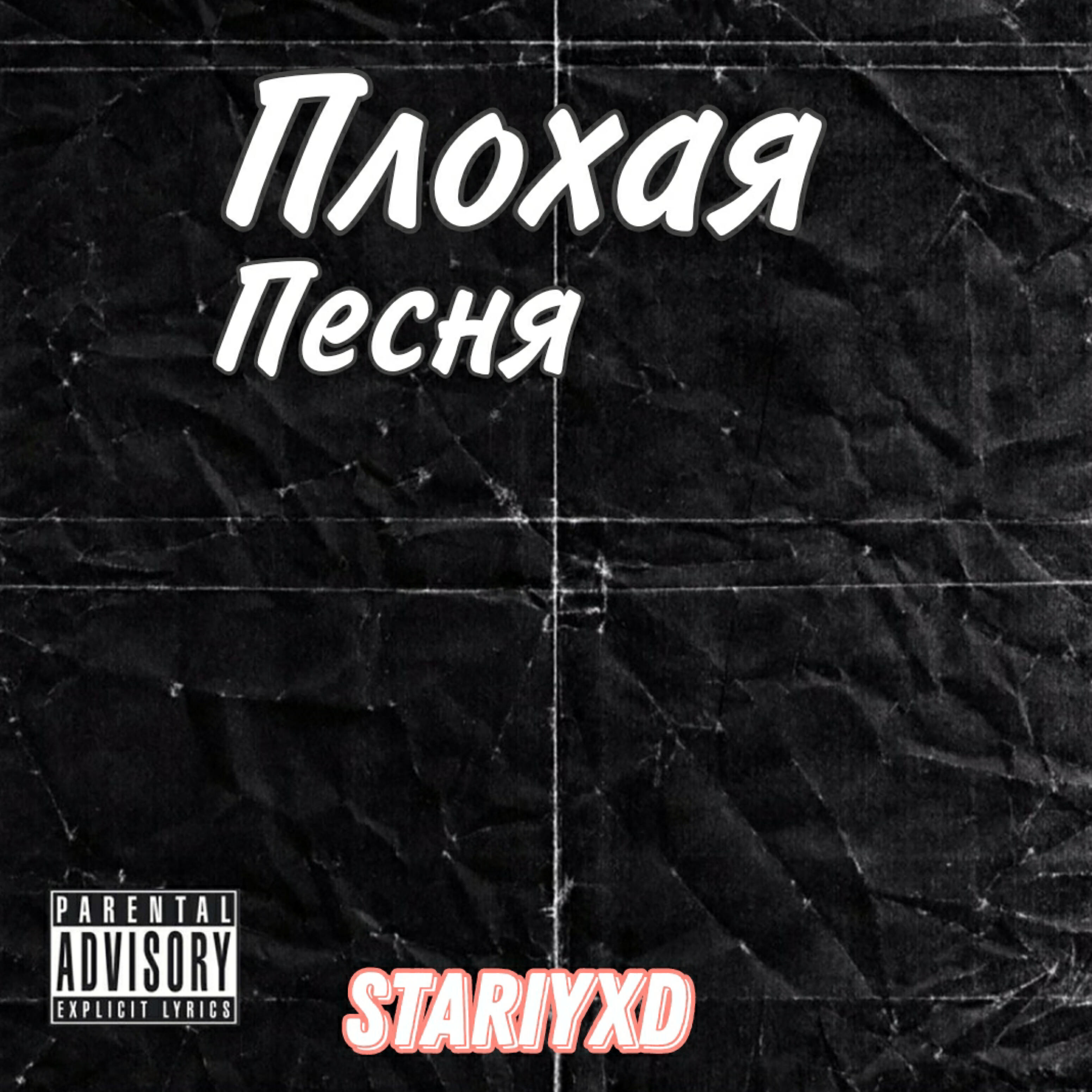 Релиз Плохая песня