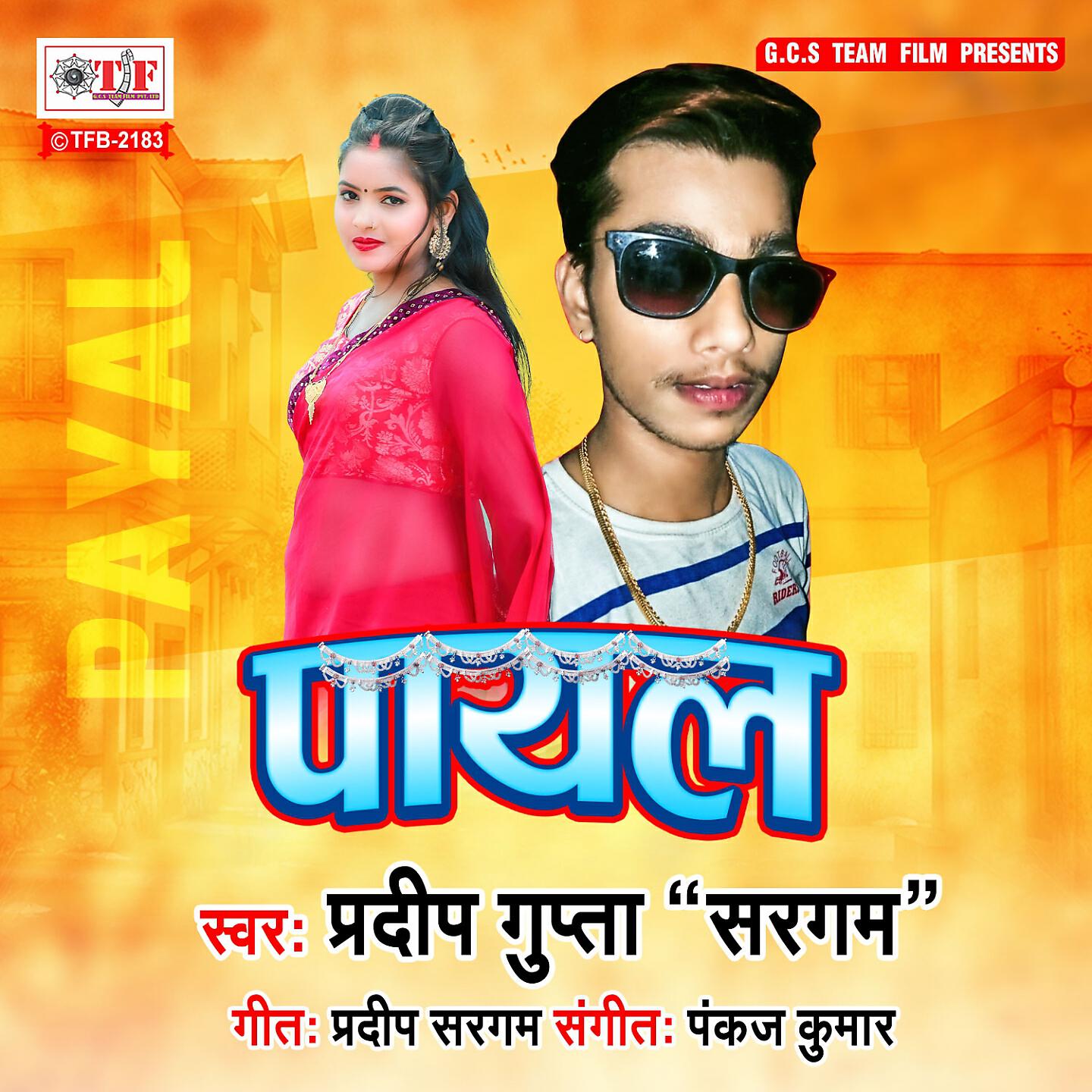 Релиз Payal