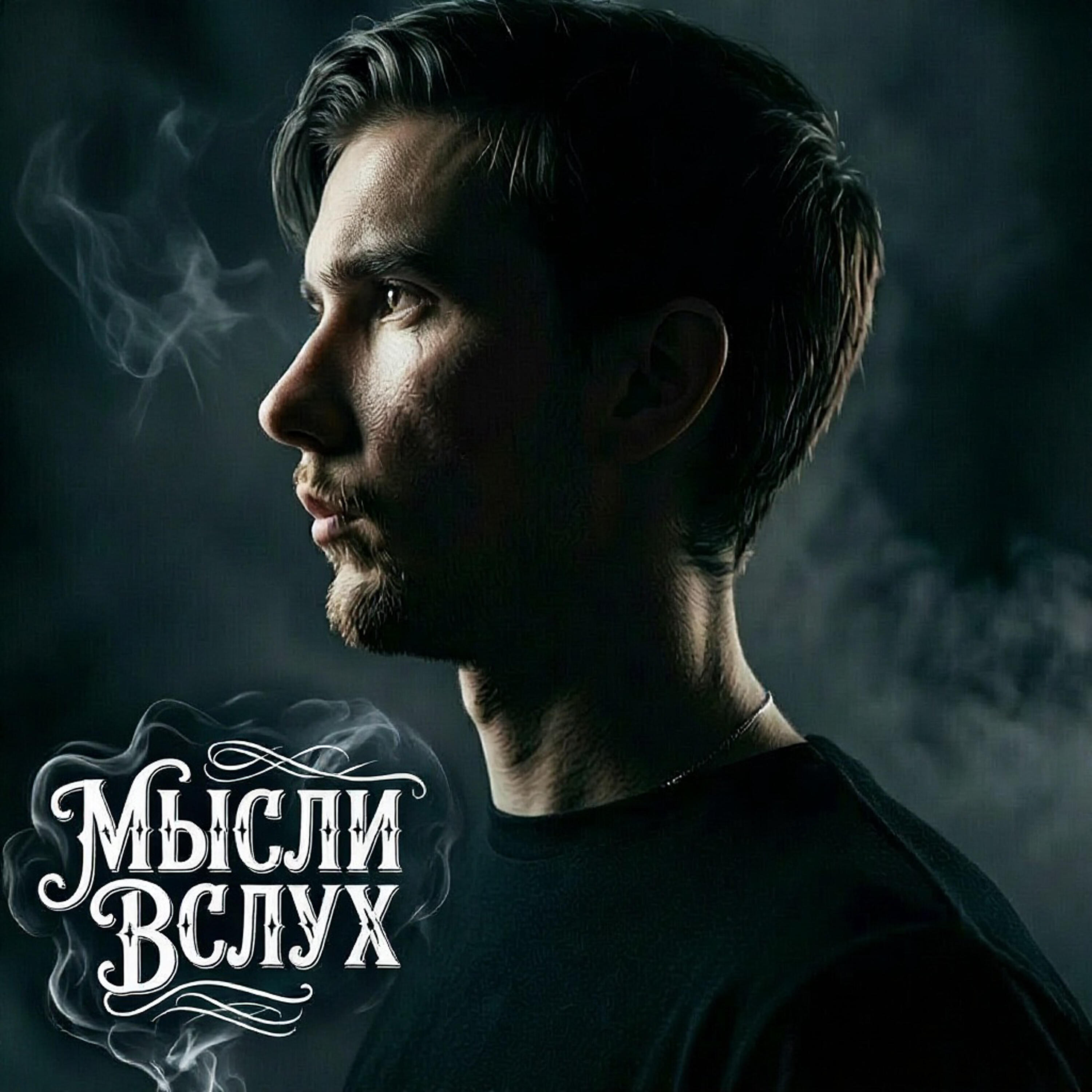 Релиз Мысли вслух