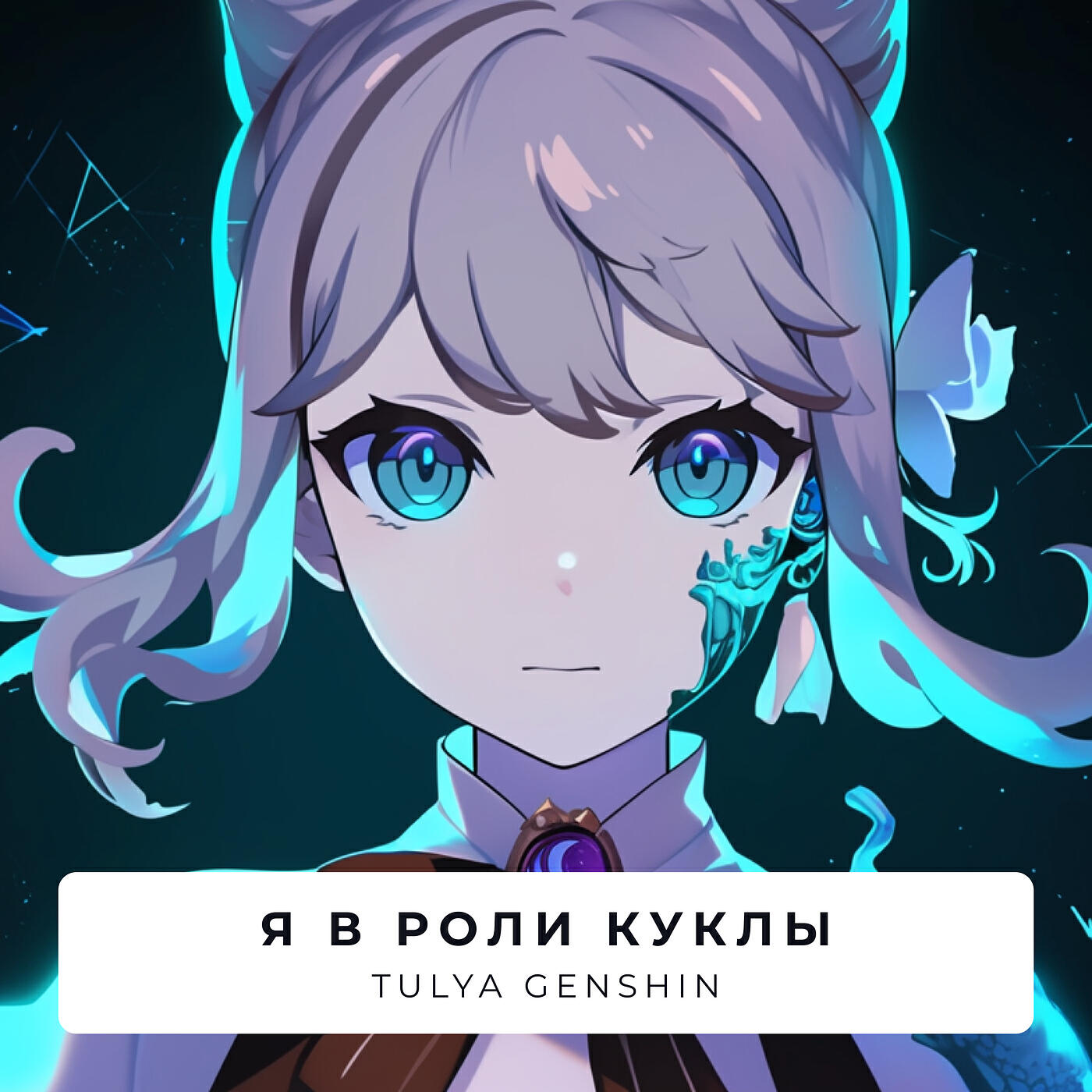 Релиз Я в роли куклы
