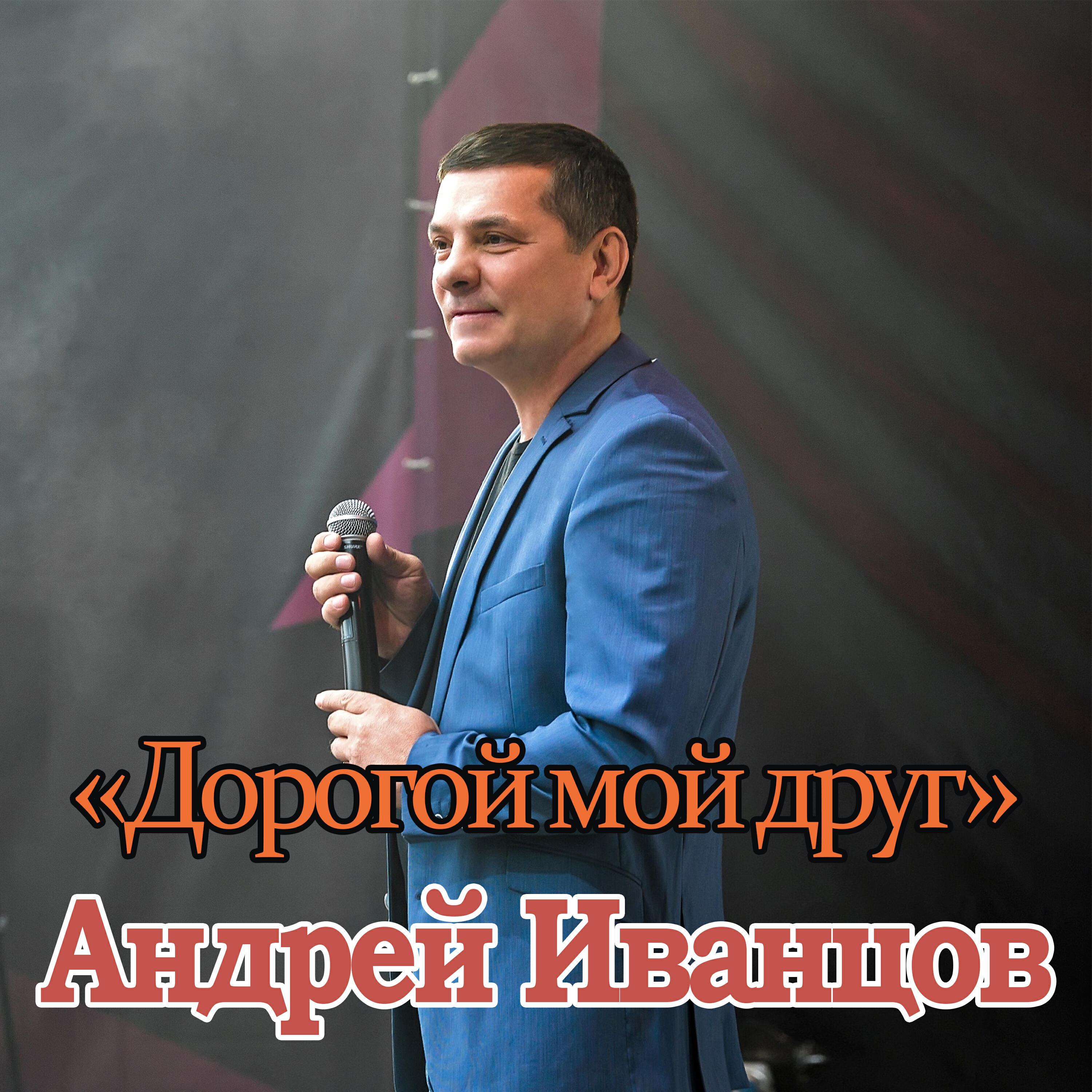 Релиз Дорогой мой друг