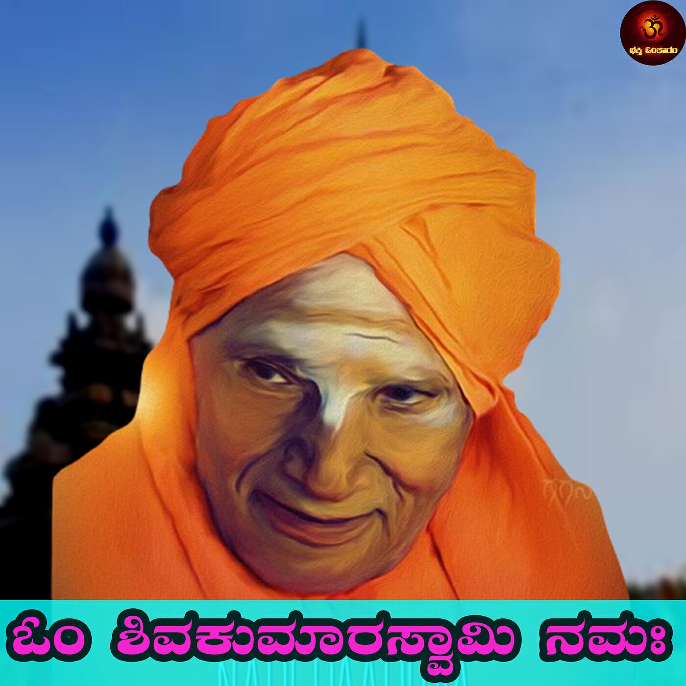 Релиз Om Shiva Kumara Swami Namaha