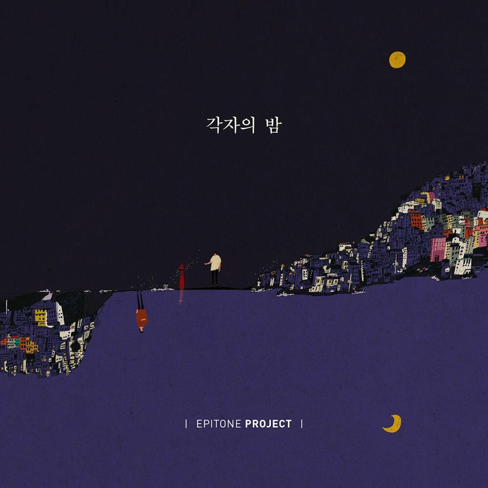 Релиз 각자의 밤