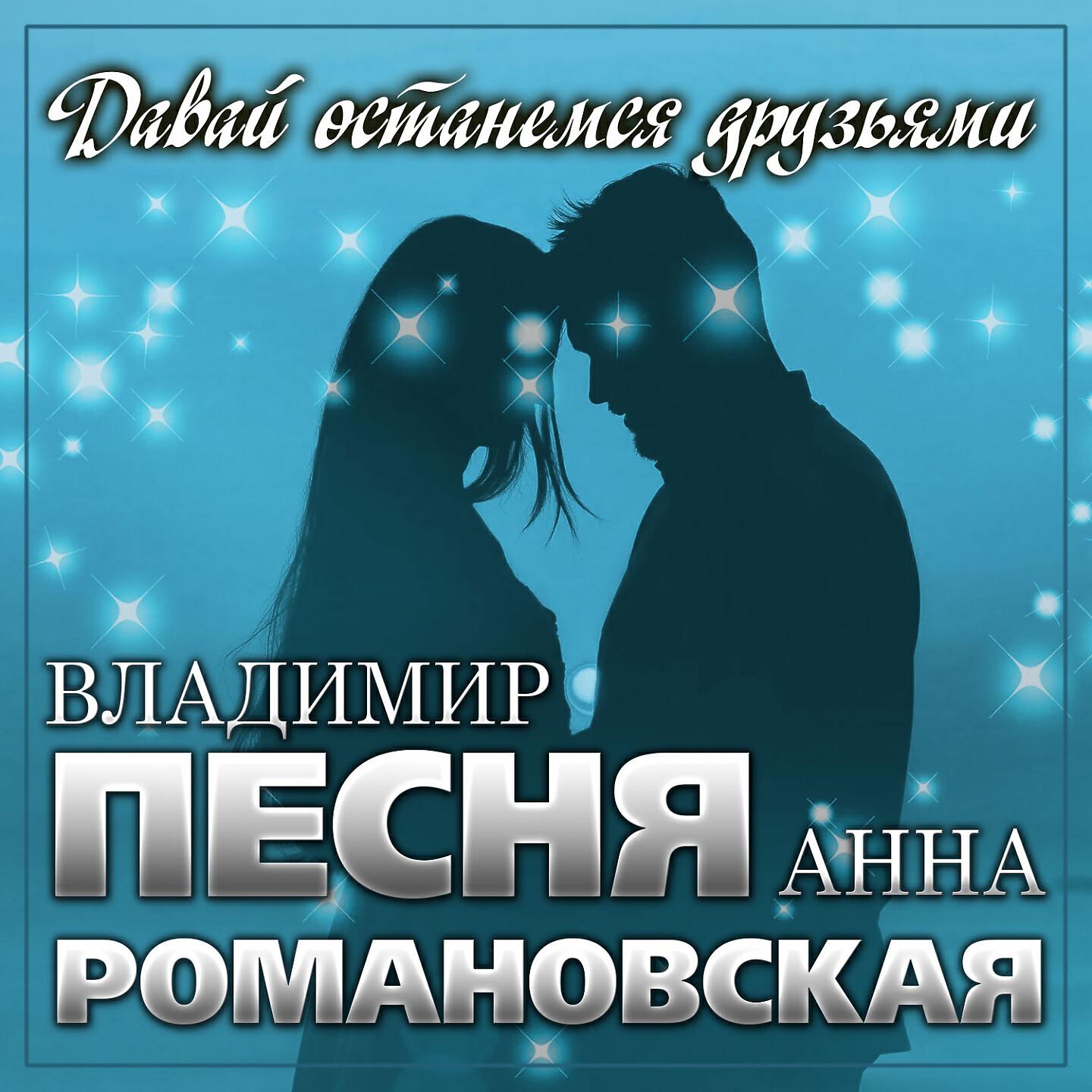Постер альбома Давай останемся друзьями
