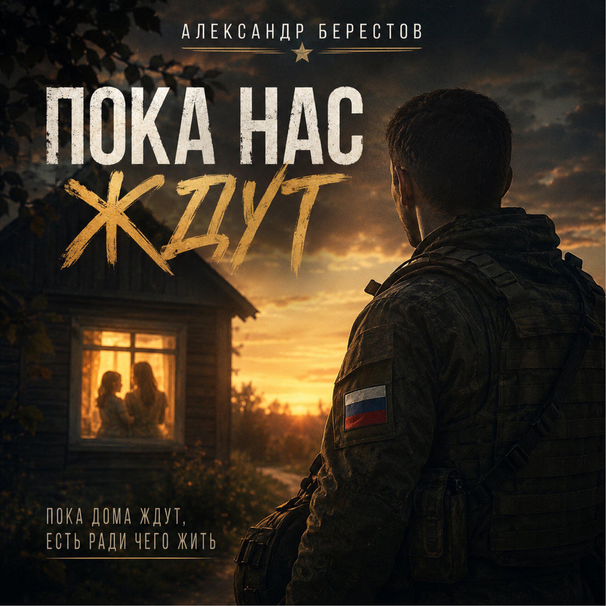 Релиз Пока нас ждут