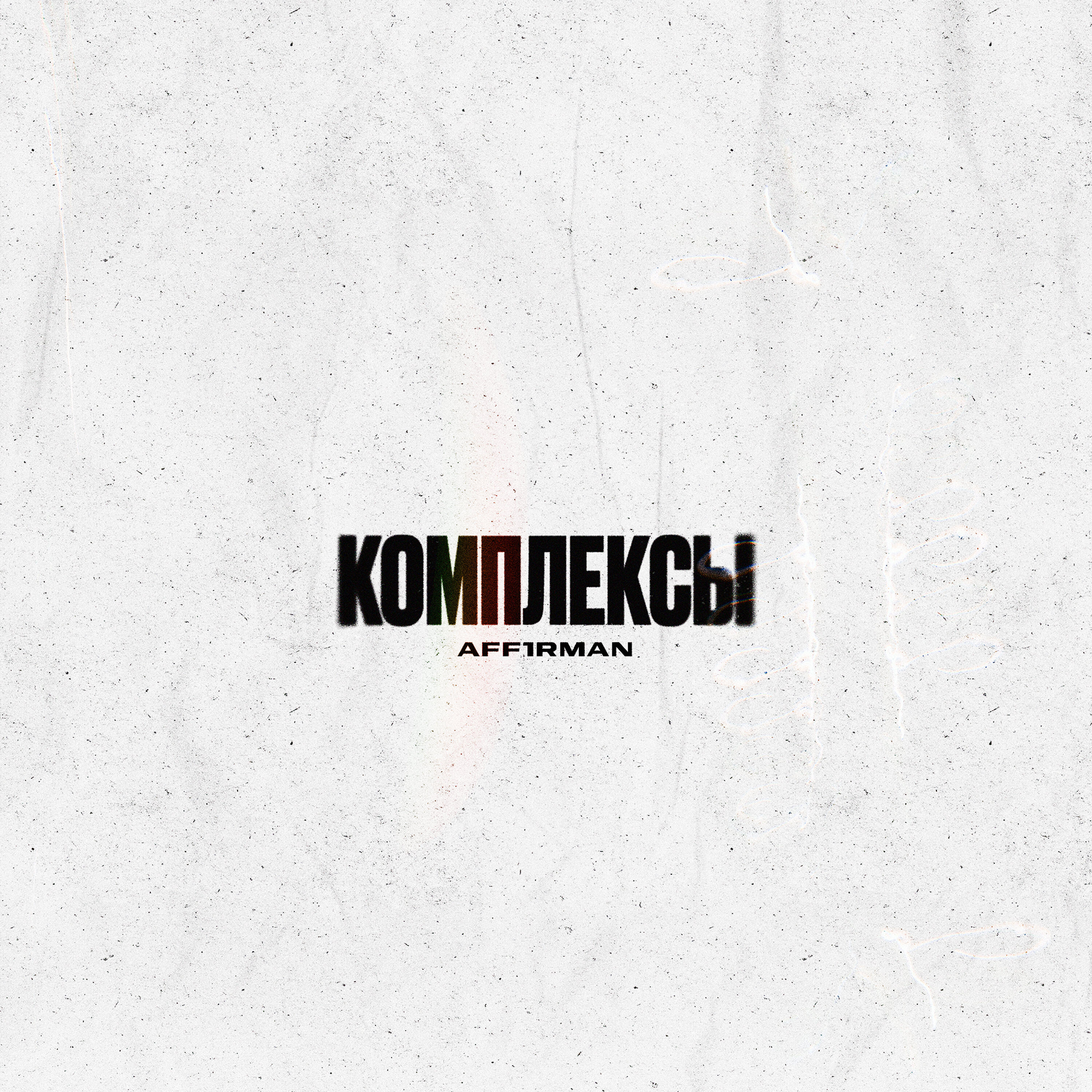 Релиз Комплексы