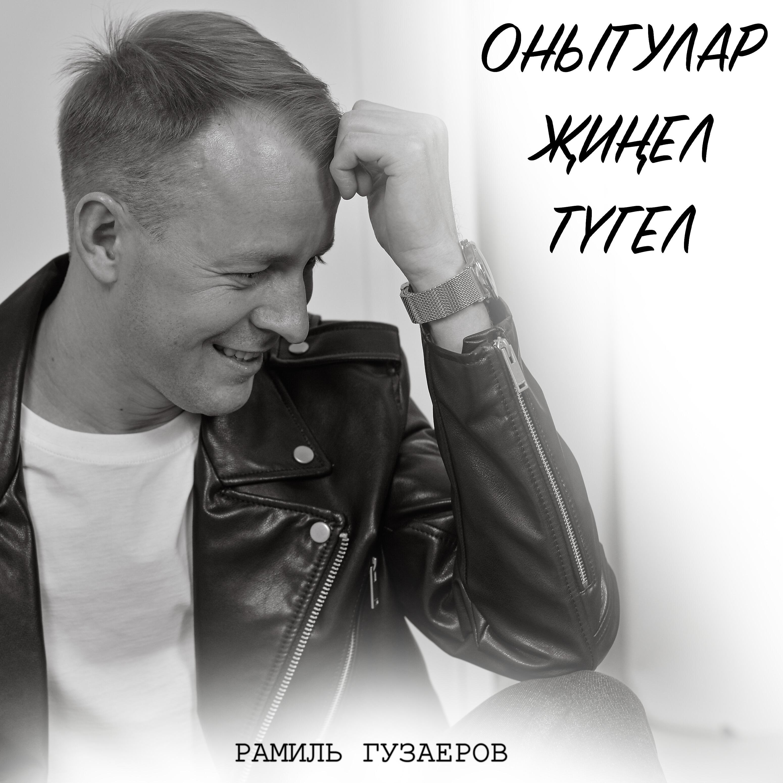 Релиз Онытулар жинел тугел