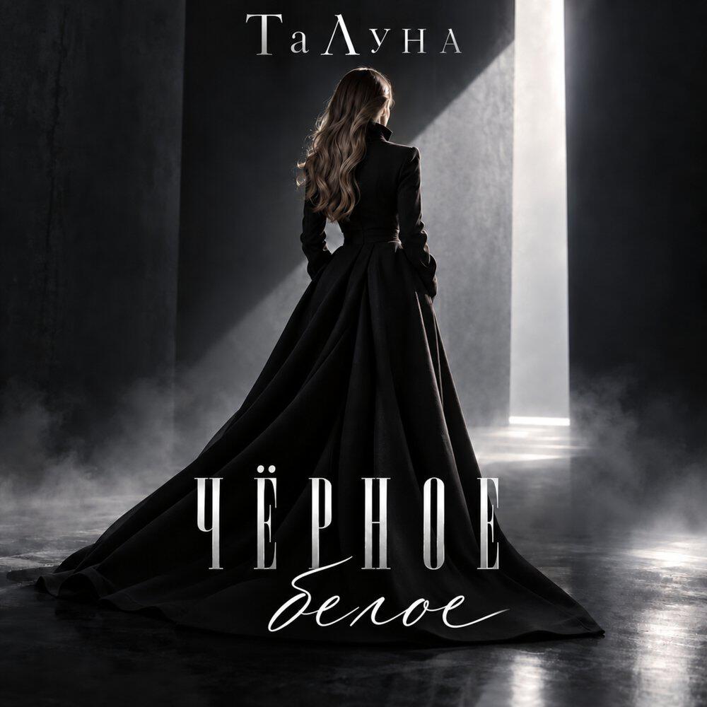 Релиз Чёрное белое