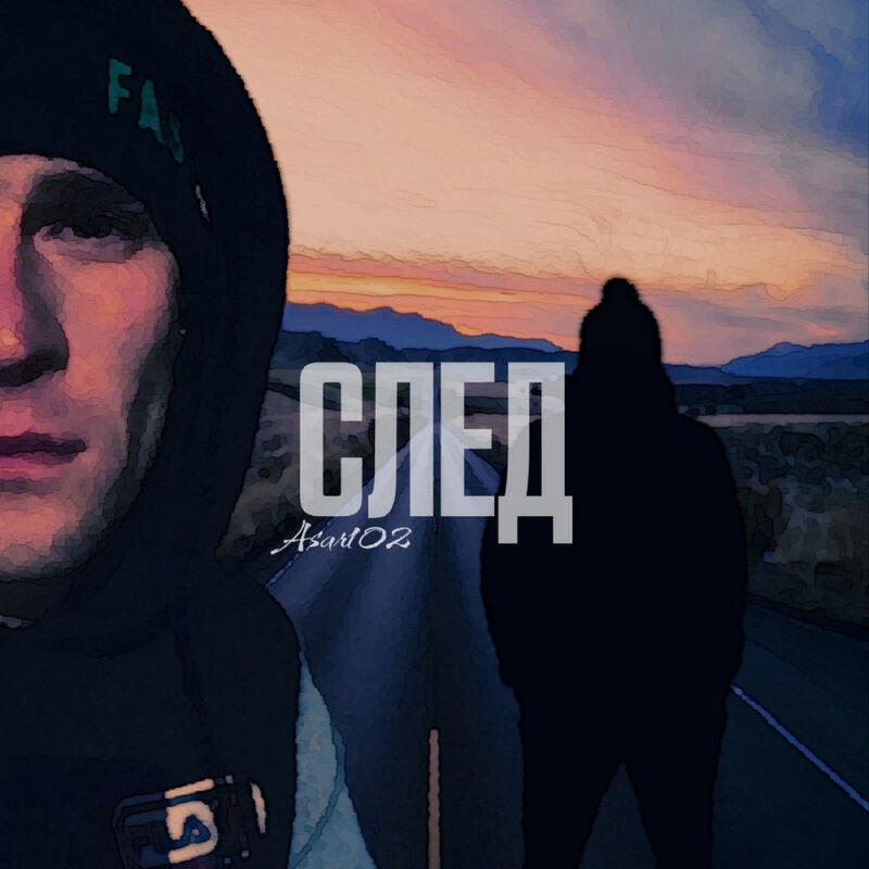 Постер альбома След prod. by SEVENTHSENS3
