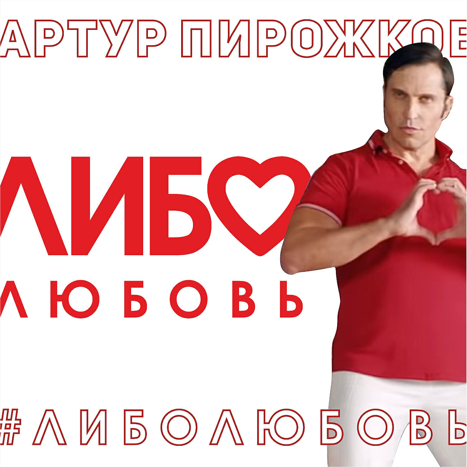 Скачать песню Артур Пирожков - Либо любовь бесплатно в MP3 для Android и iOS