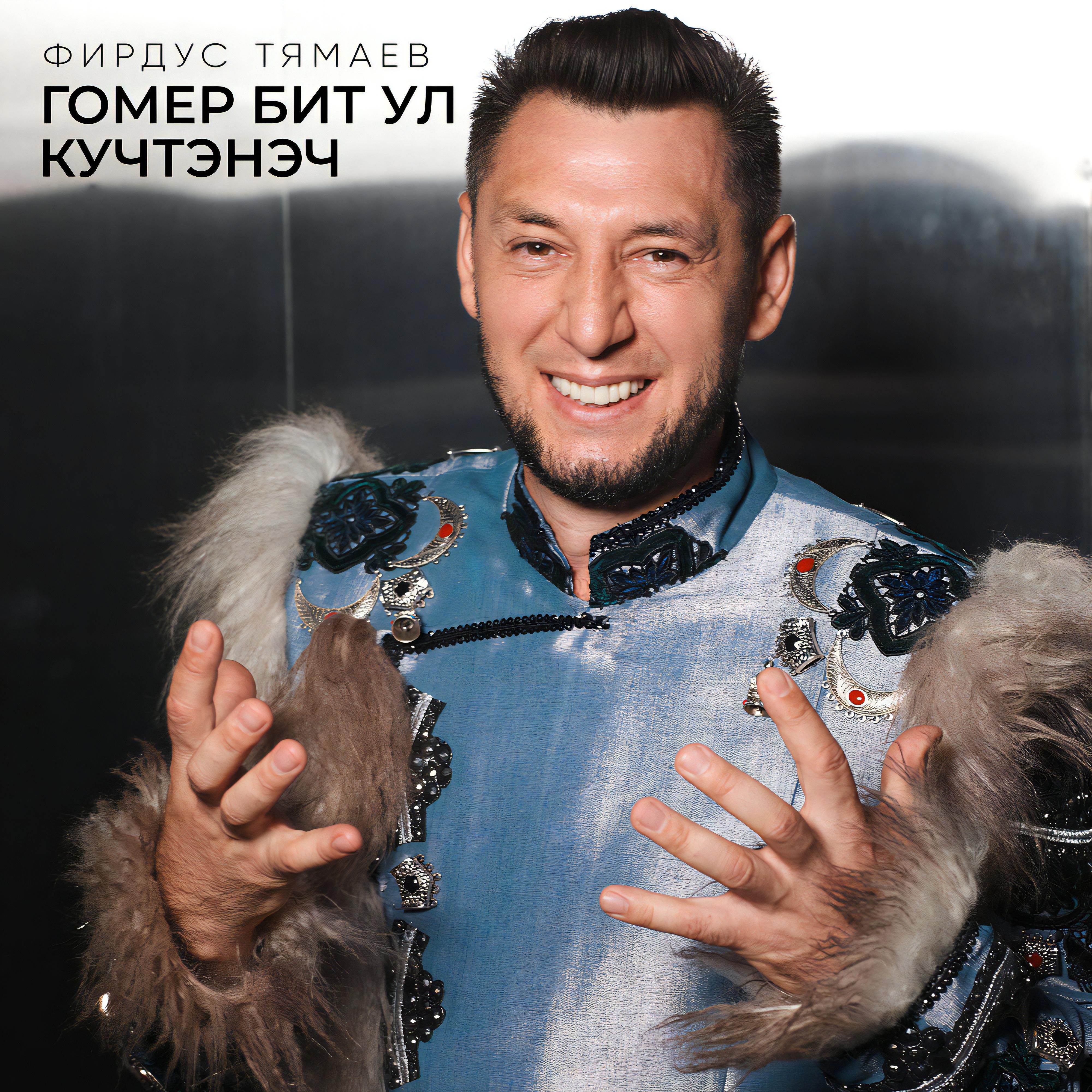 Релиз Гомер бит ул кучтэнэч