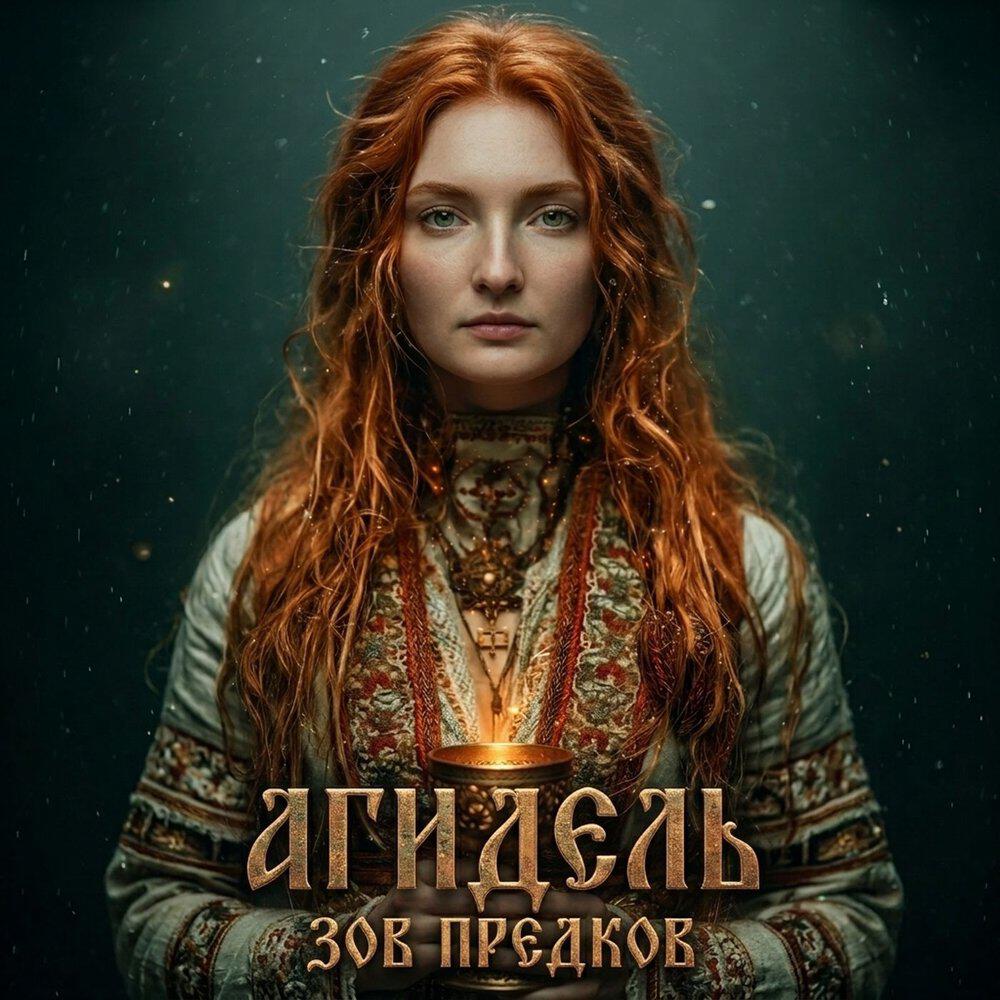 Релиз Зов предков