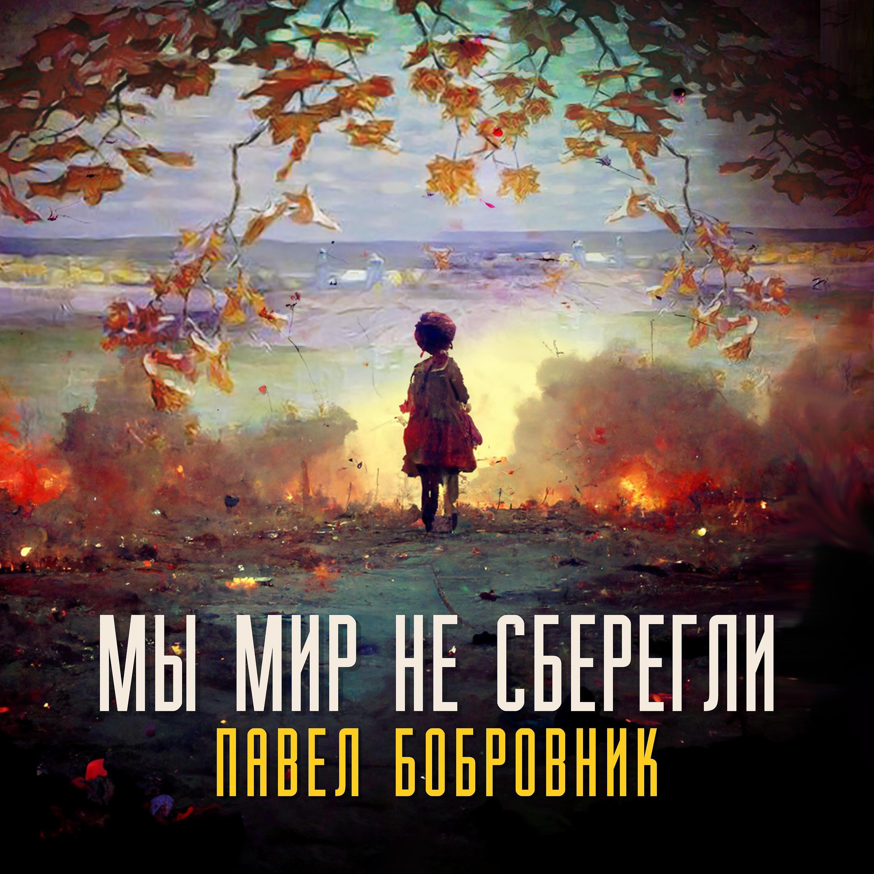 Павел Бобровник
