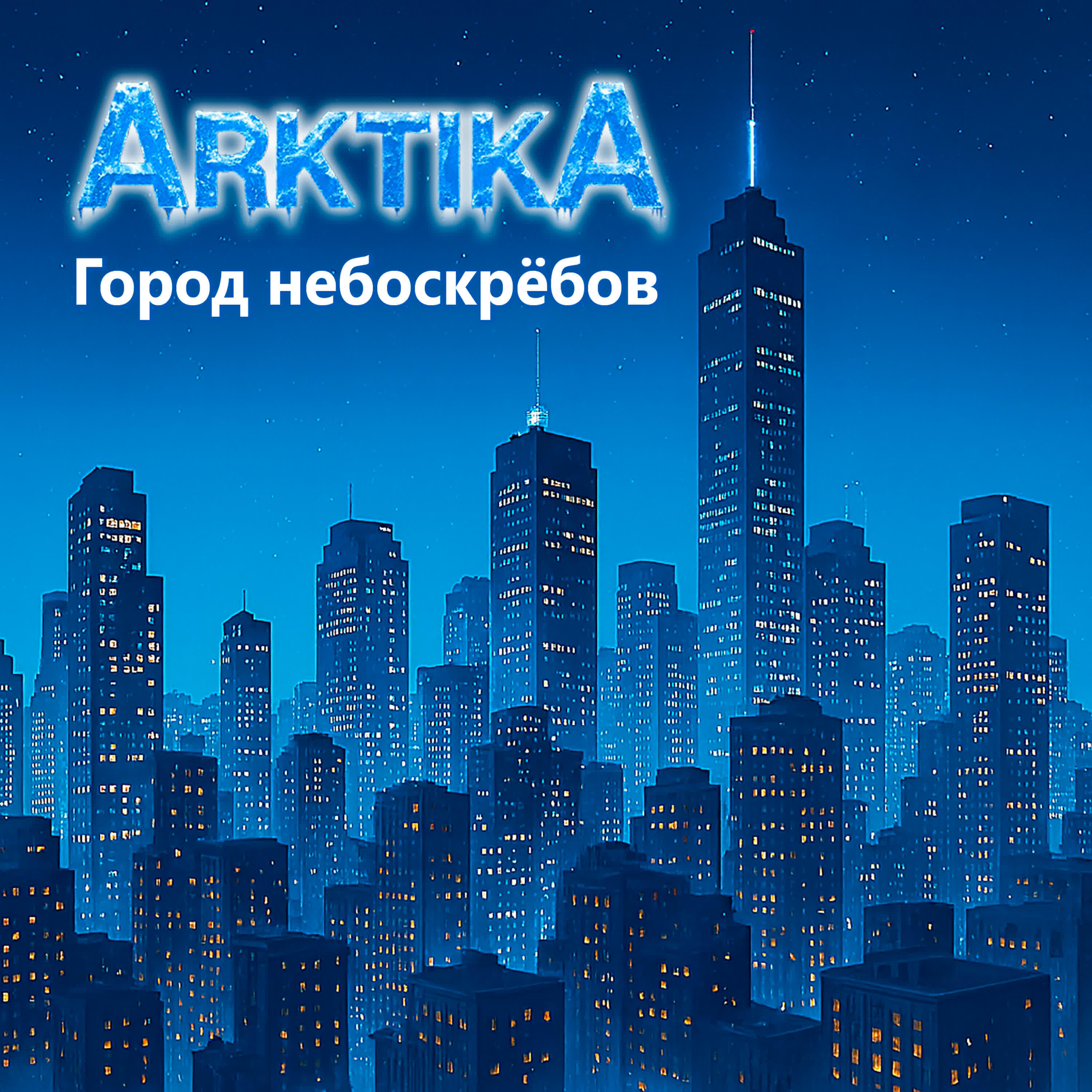 Релиз Город небоскрёбов (Remix)
