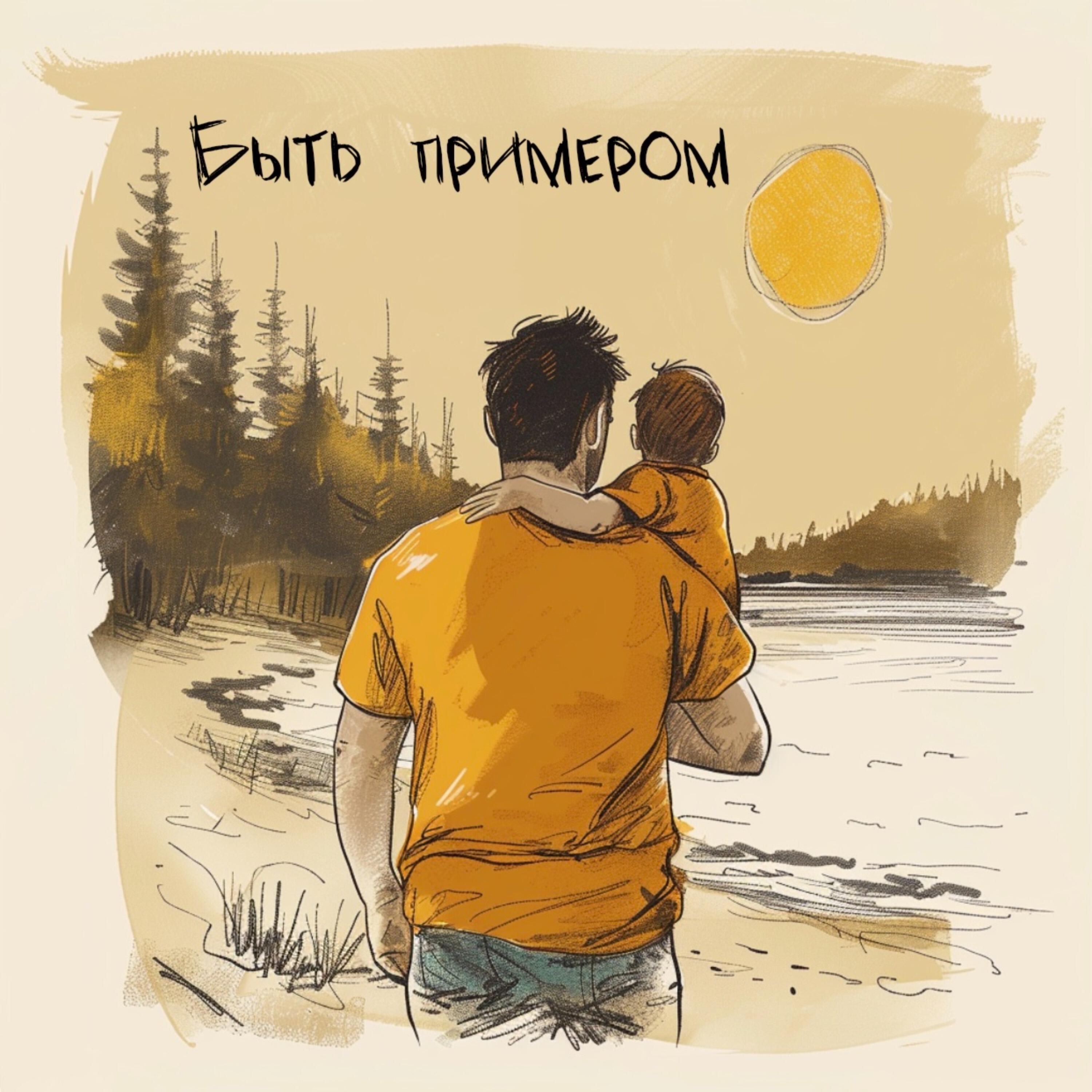 Релиз Быть примером