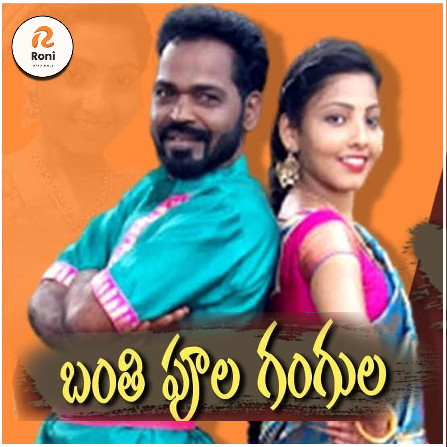 Релиз Banthi Poola Gangula