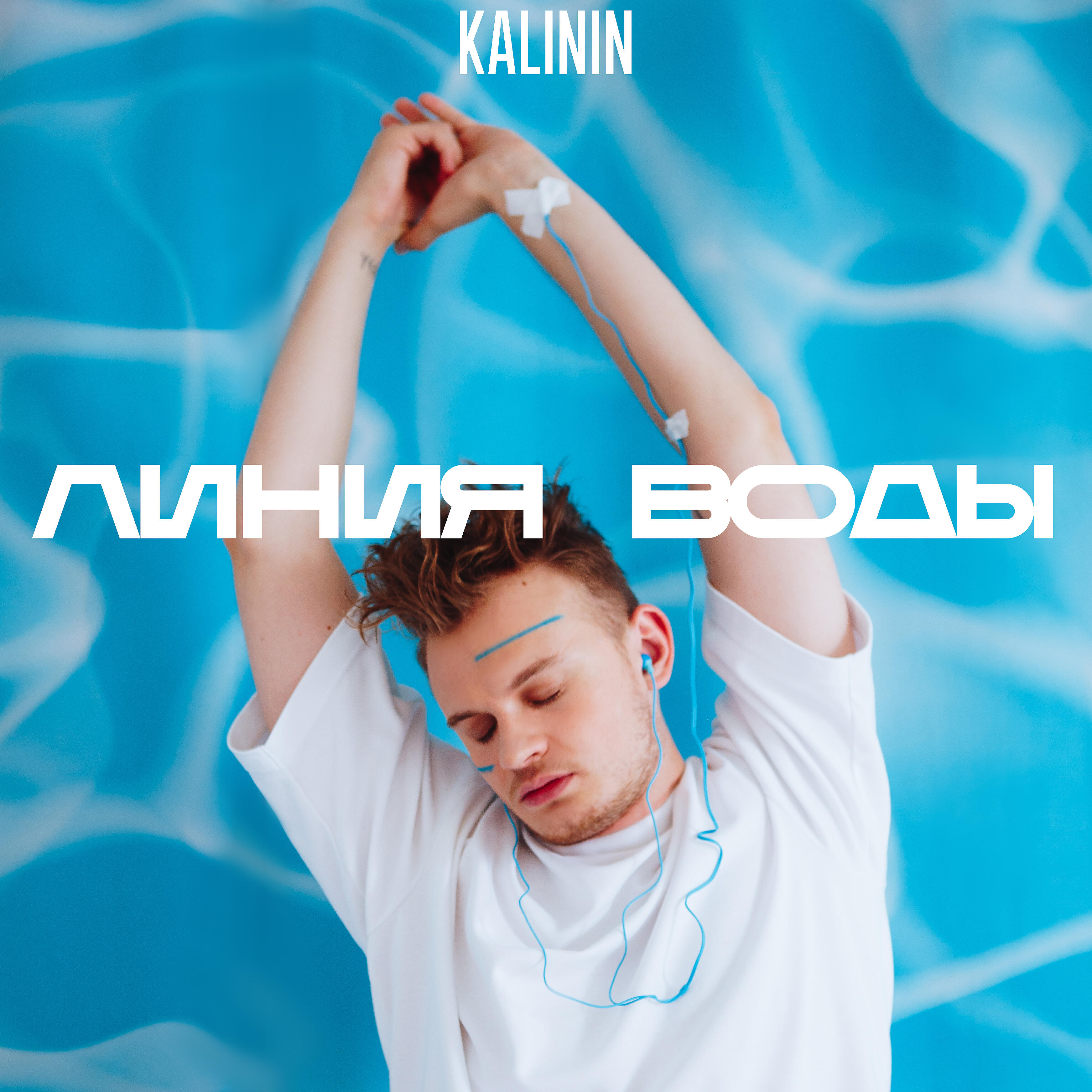 Релиз Линия воды