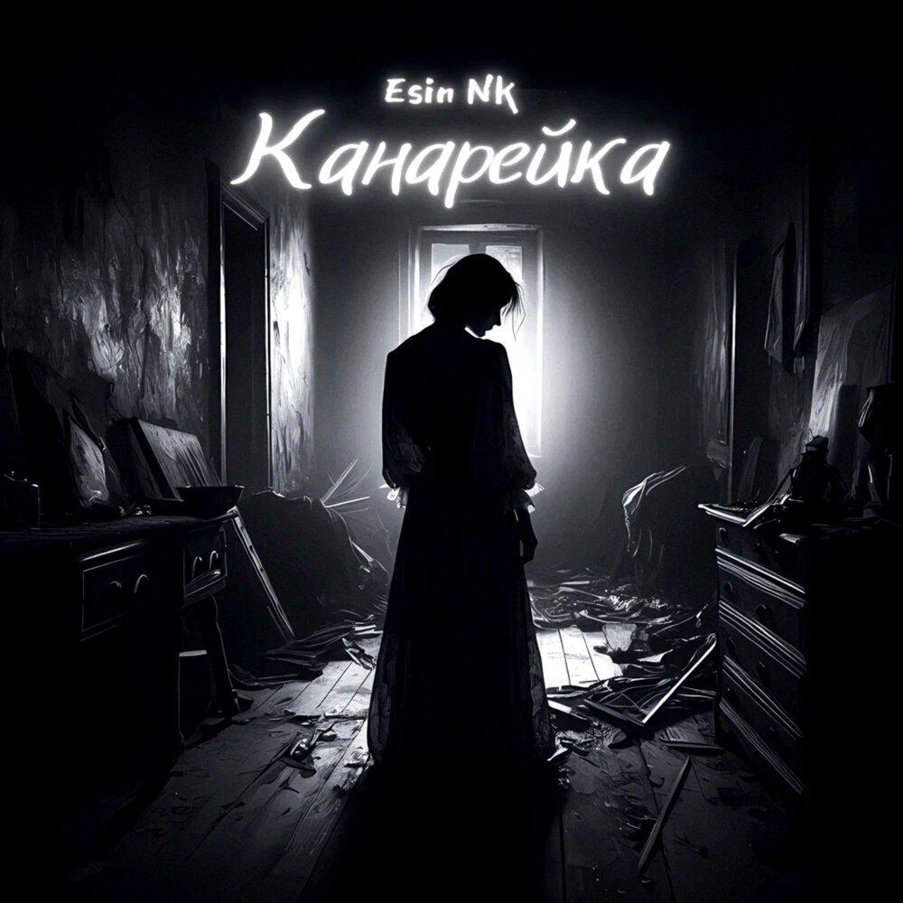 Релиз Канарейка