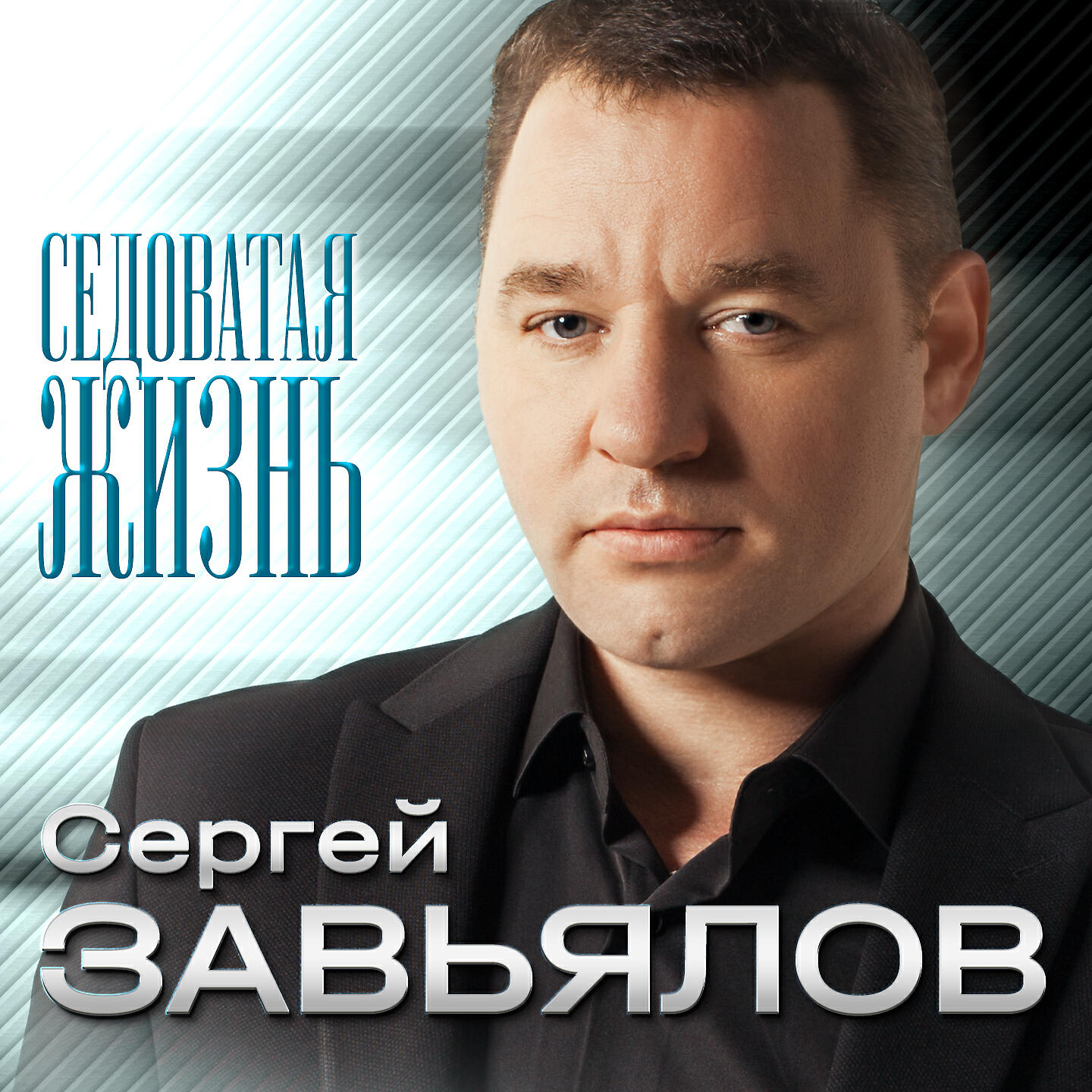 Релиз Седоватая жизнь