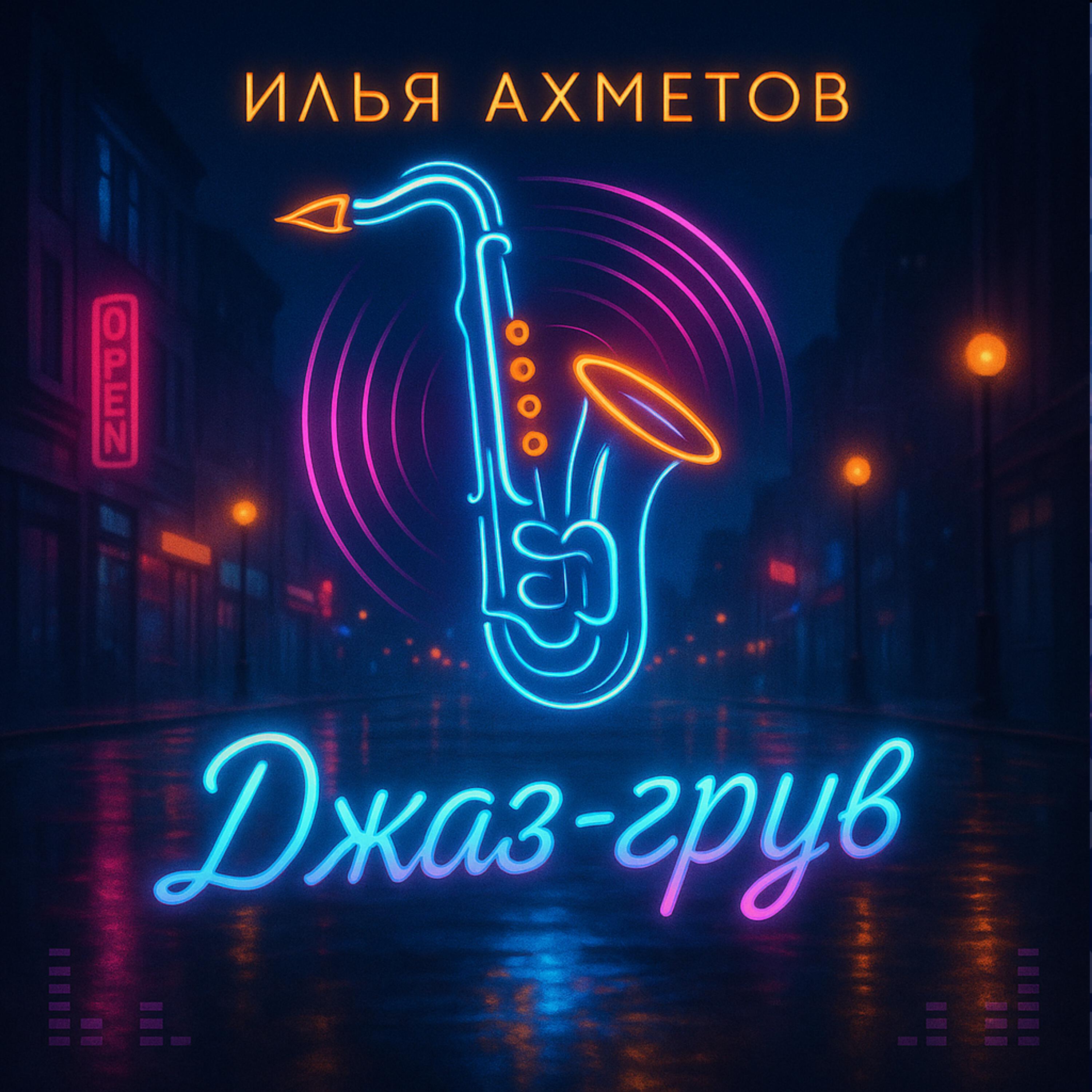 Релиз Джаз-грув
