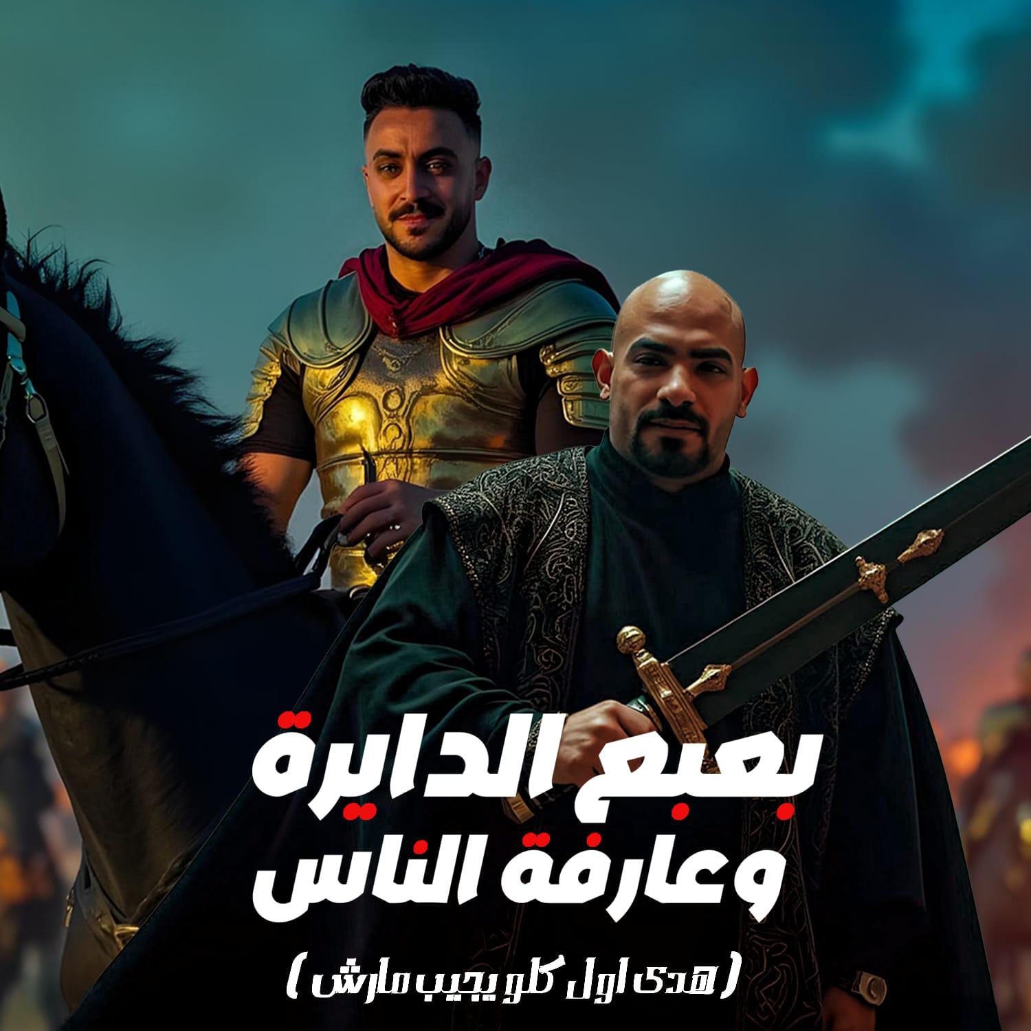 Релиз بعبع الدايرة وعارفة الناس (هدى اول كلو يجيب مارش)