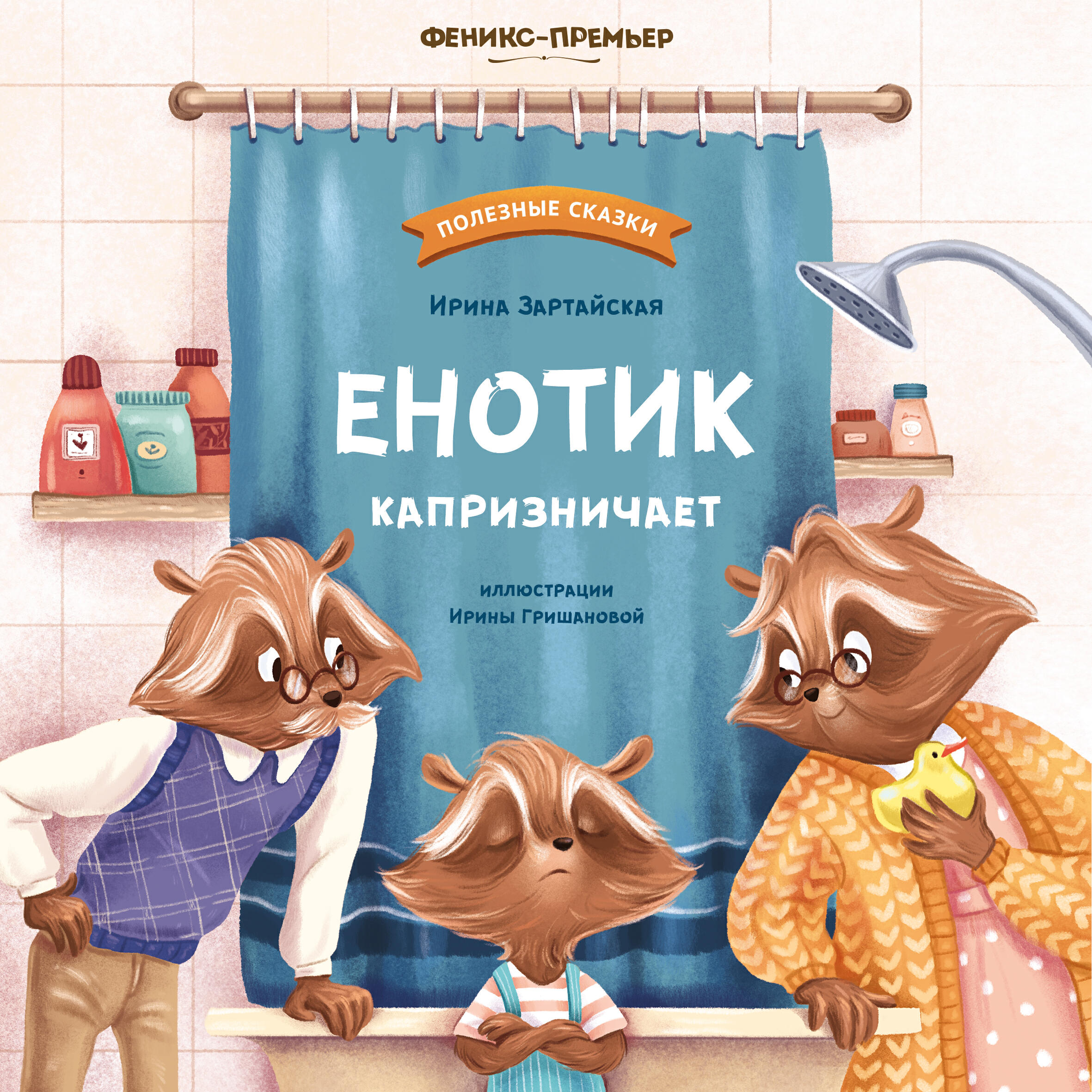 Книга Енотик капризничает
