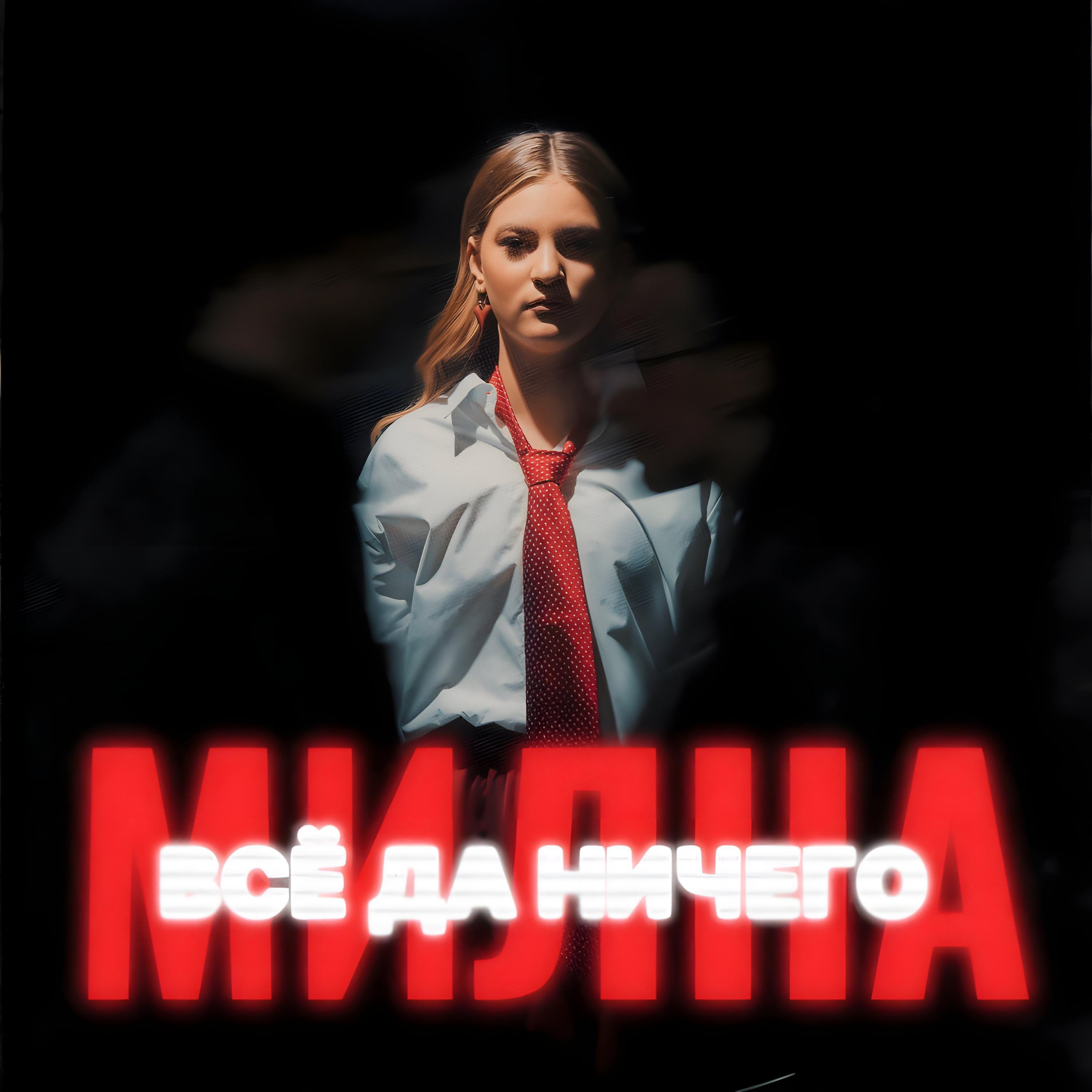 Релиз Всё да ничего