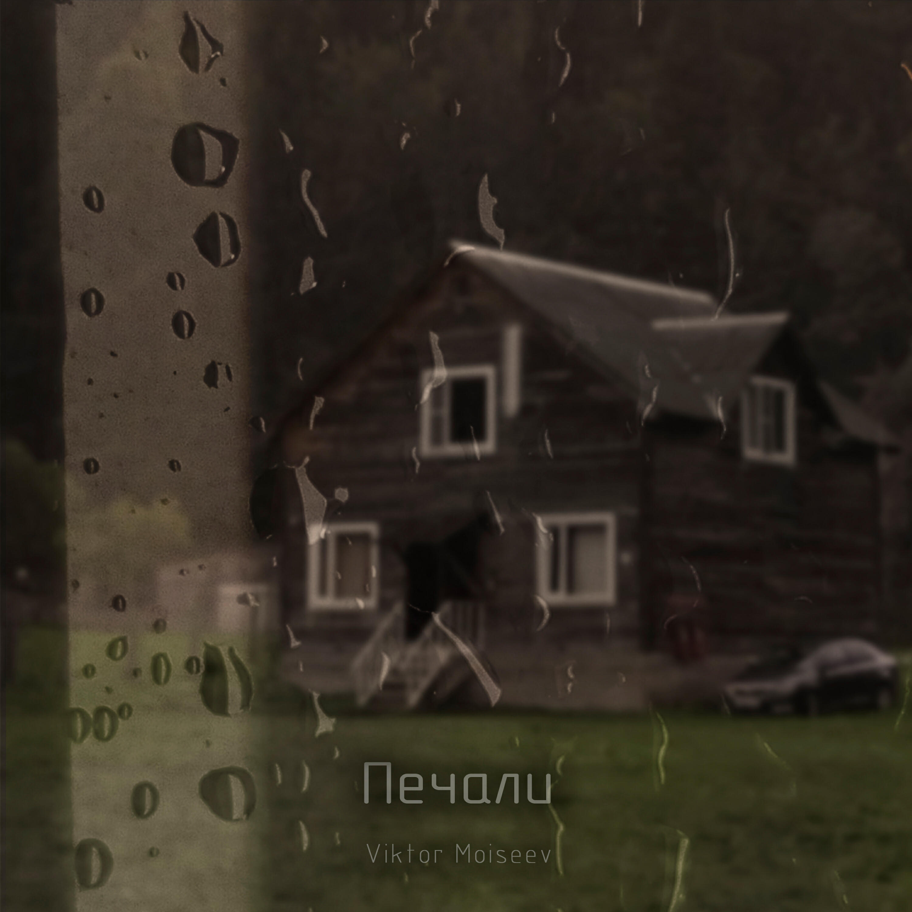 Релиз Печали