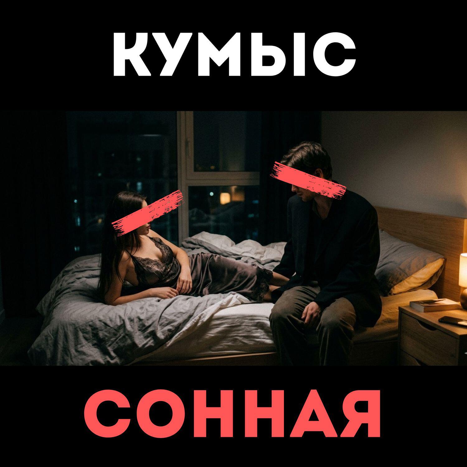 Кумыс