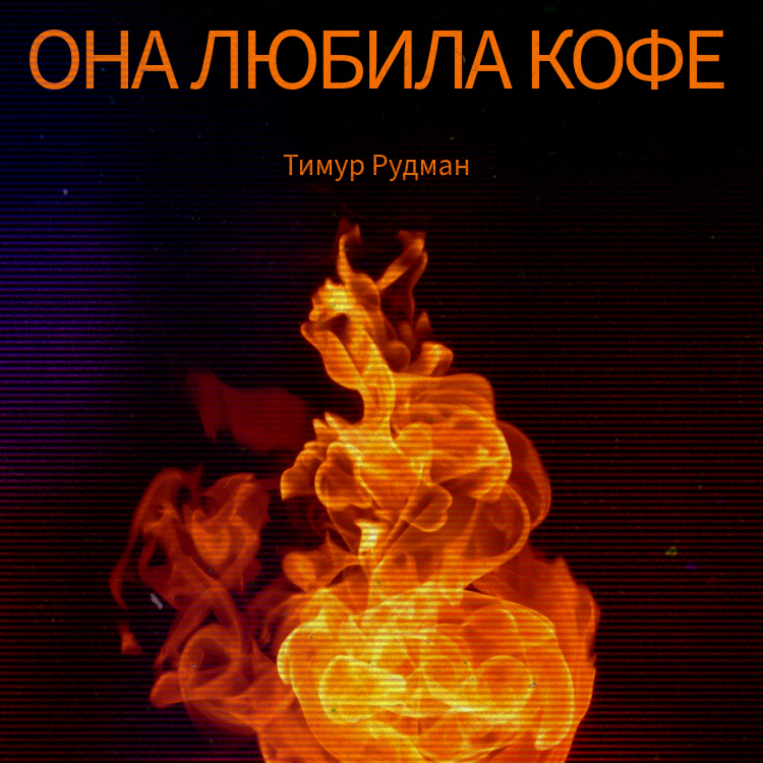 Релиз Она любила кофе
