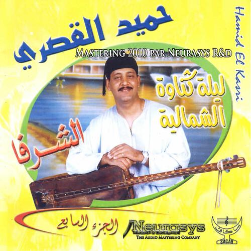 Релиз Soirées Gnawa Neurasys Remaster, Vol. 7