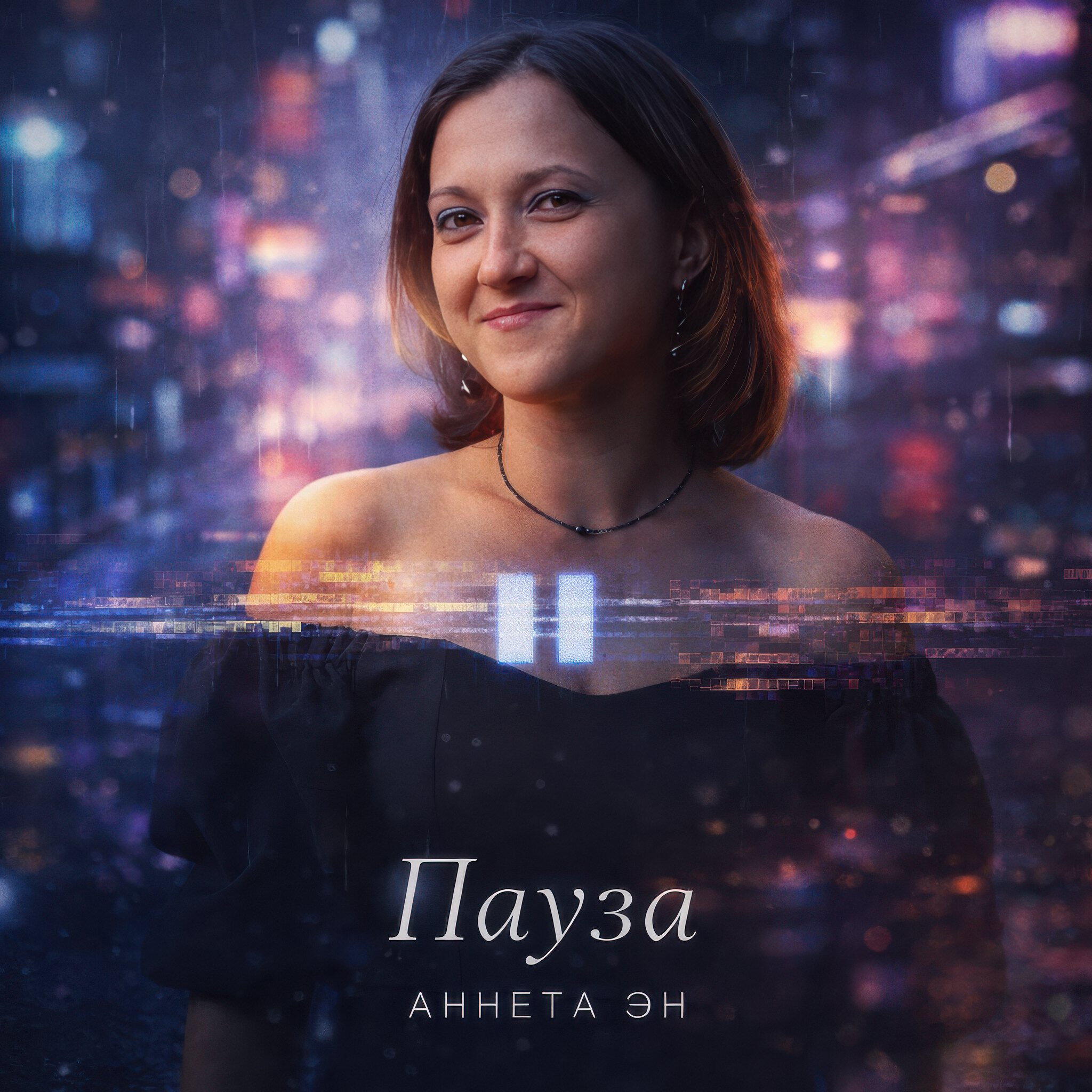 Релиз Пауза