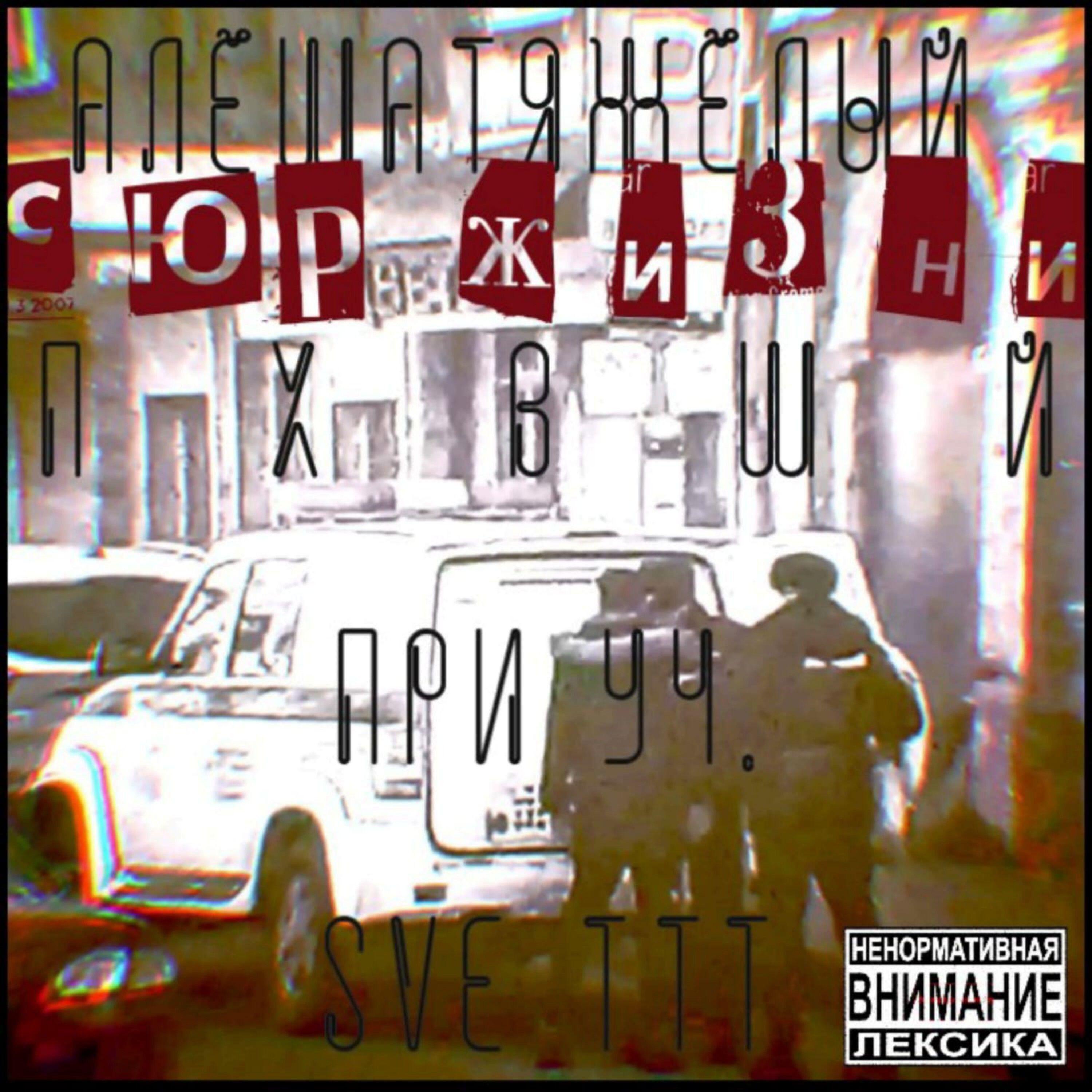 Релиз Сюр жизни