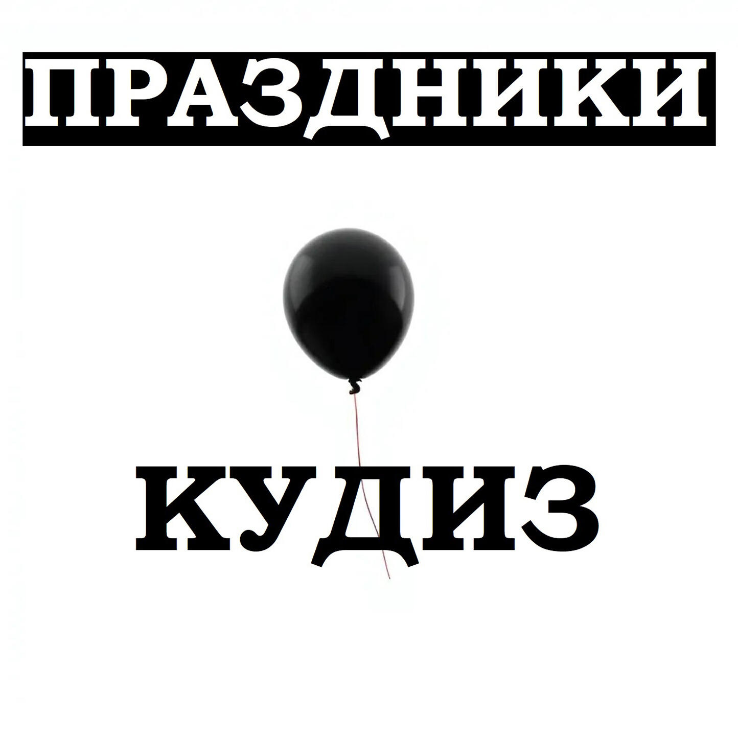 Релиз ПРАЗДНИКИ