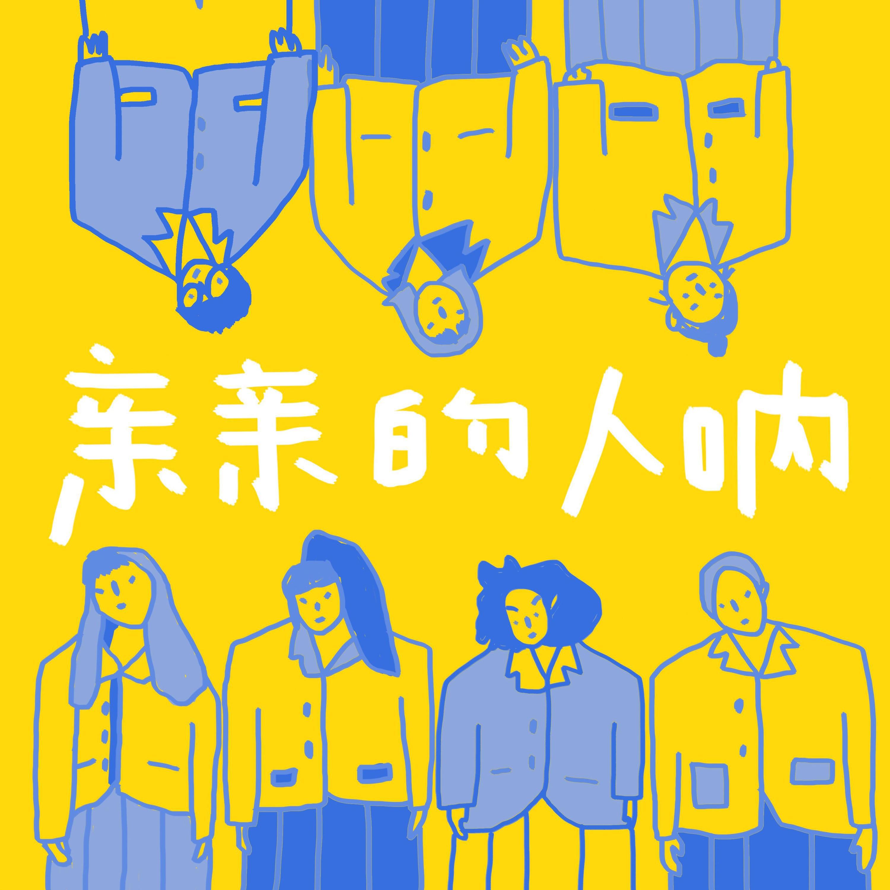 王欣宇, 上官喜爱, 张钰, 夏研, 墨谣, 傅如乔 - 亲亲的人呐