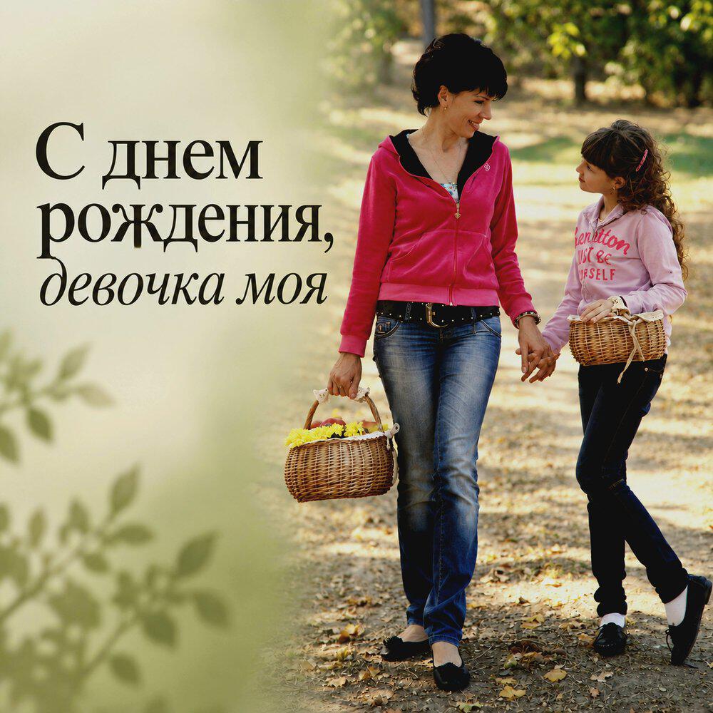Релиз С днём рождения, девочка моя