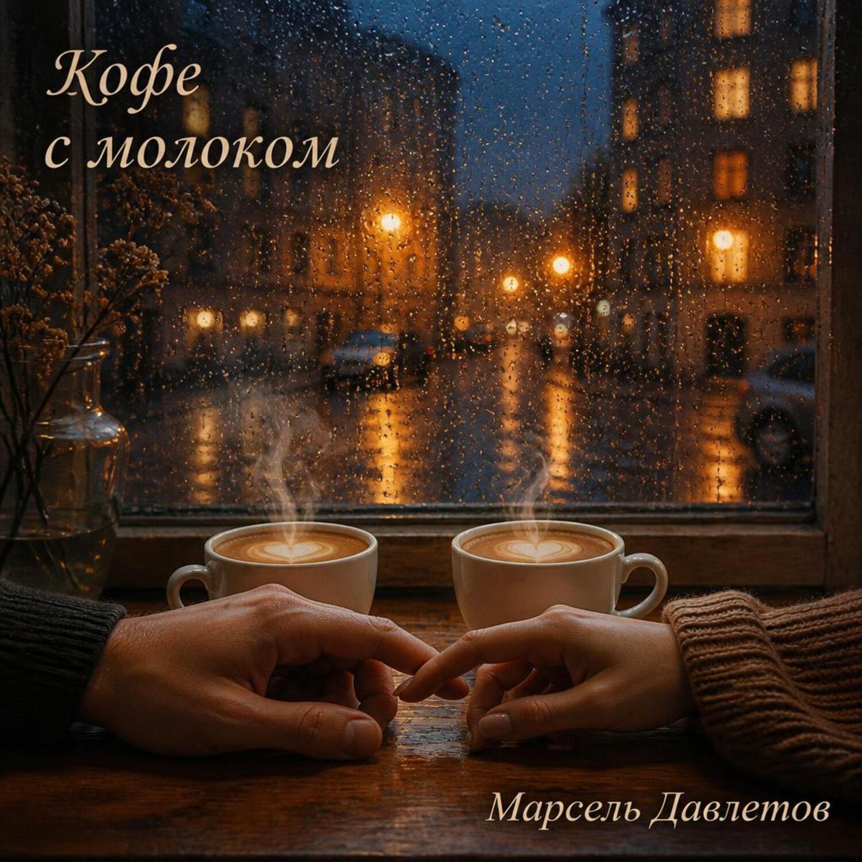 Релиз Кофе с молоком