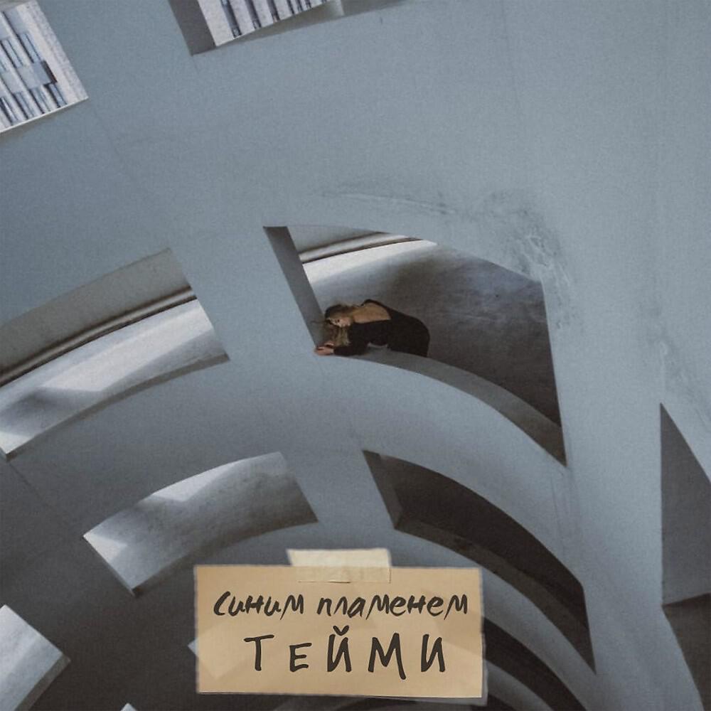 Релиз Синим Пламенем