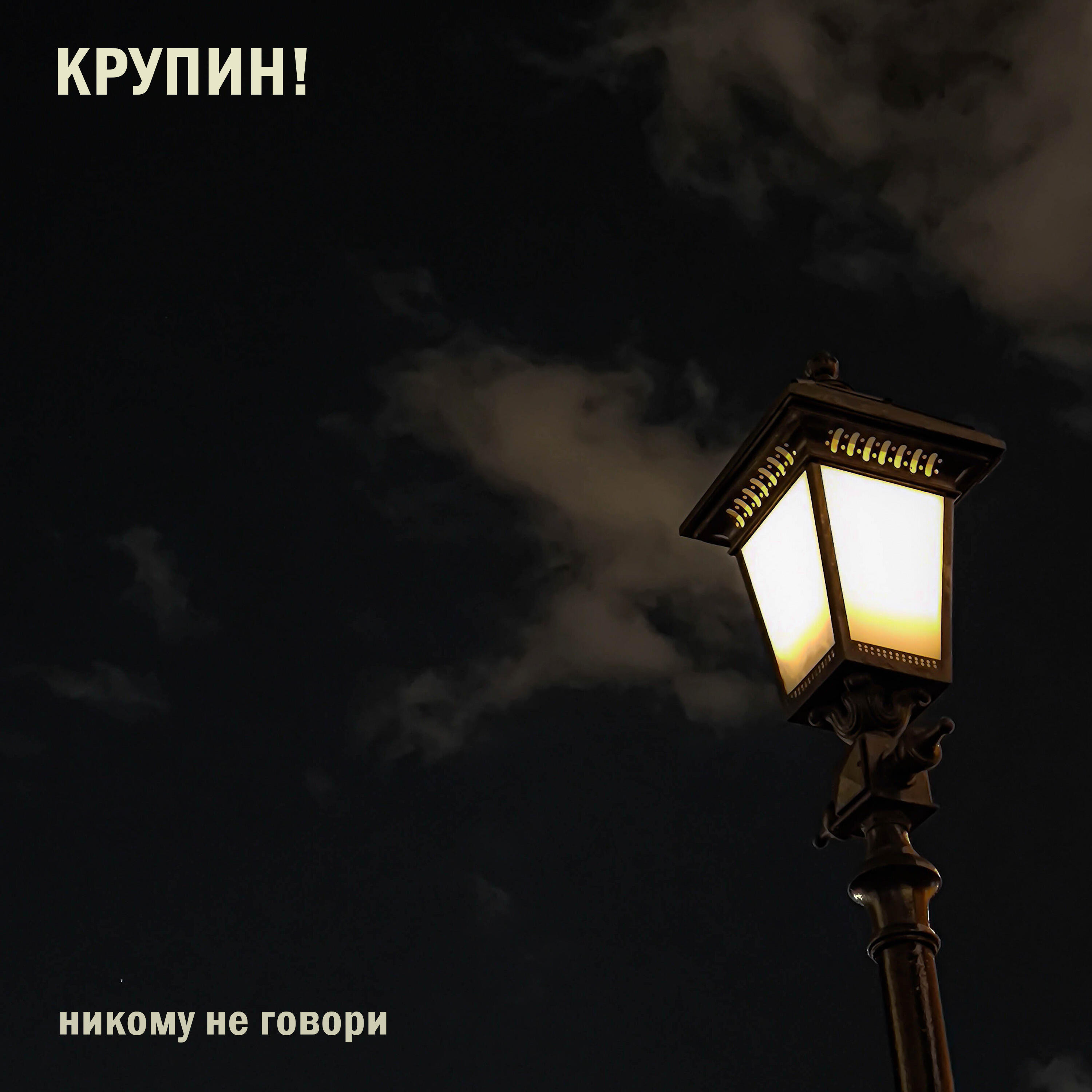 Постер альбома Никому не говори
