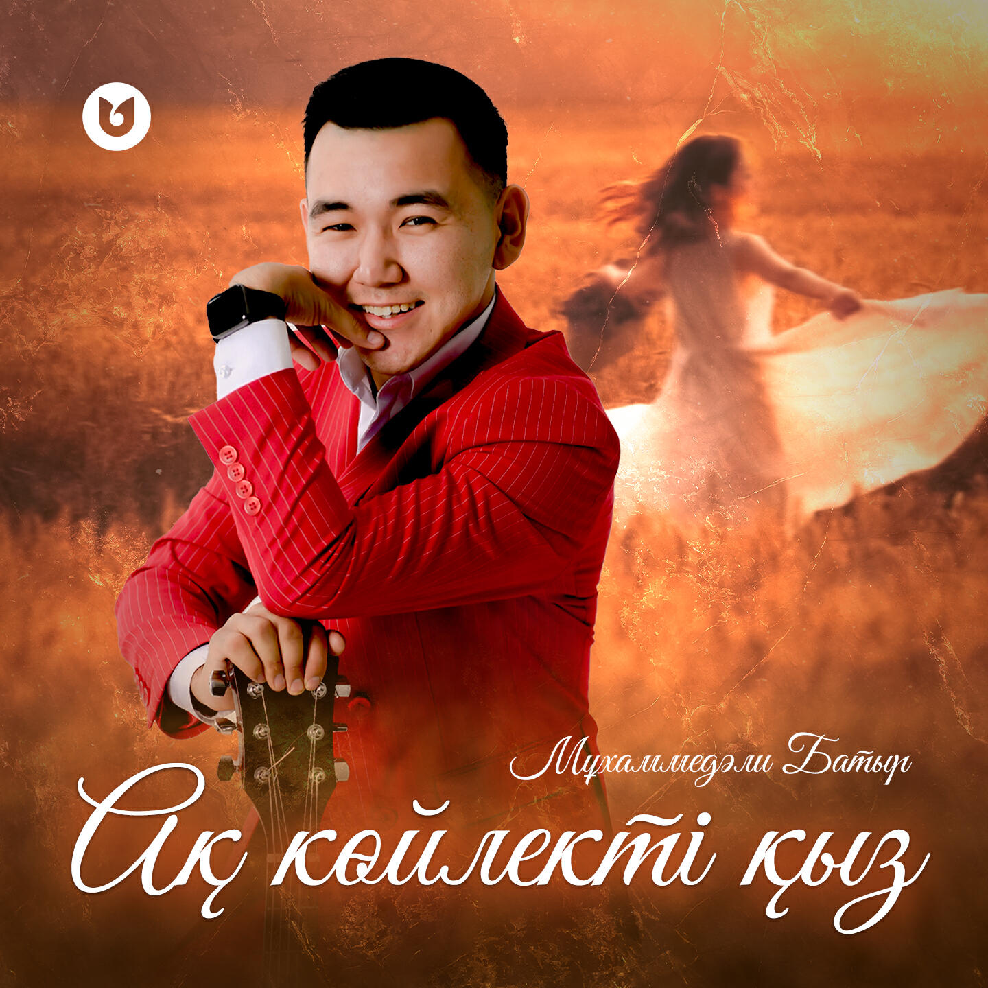 Постер альбома Ақ көйлекті қыз