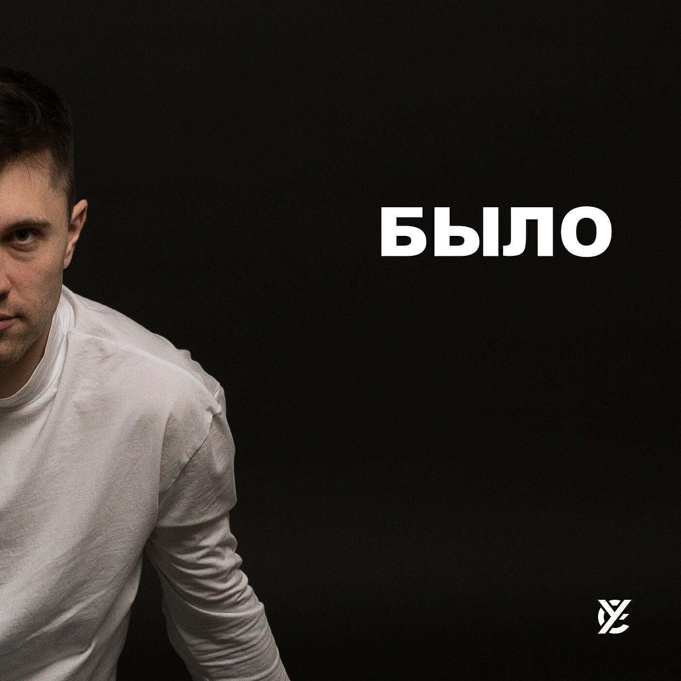Релиз Было