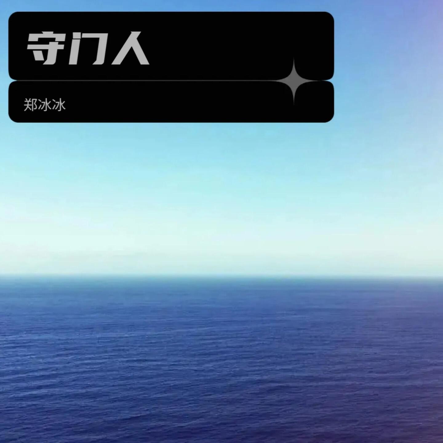 Релиз 守门人