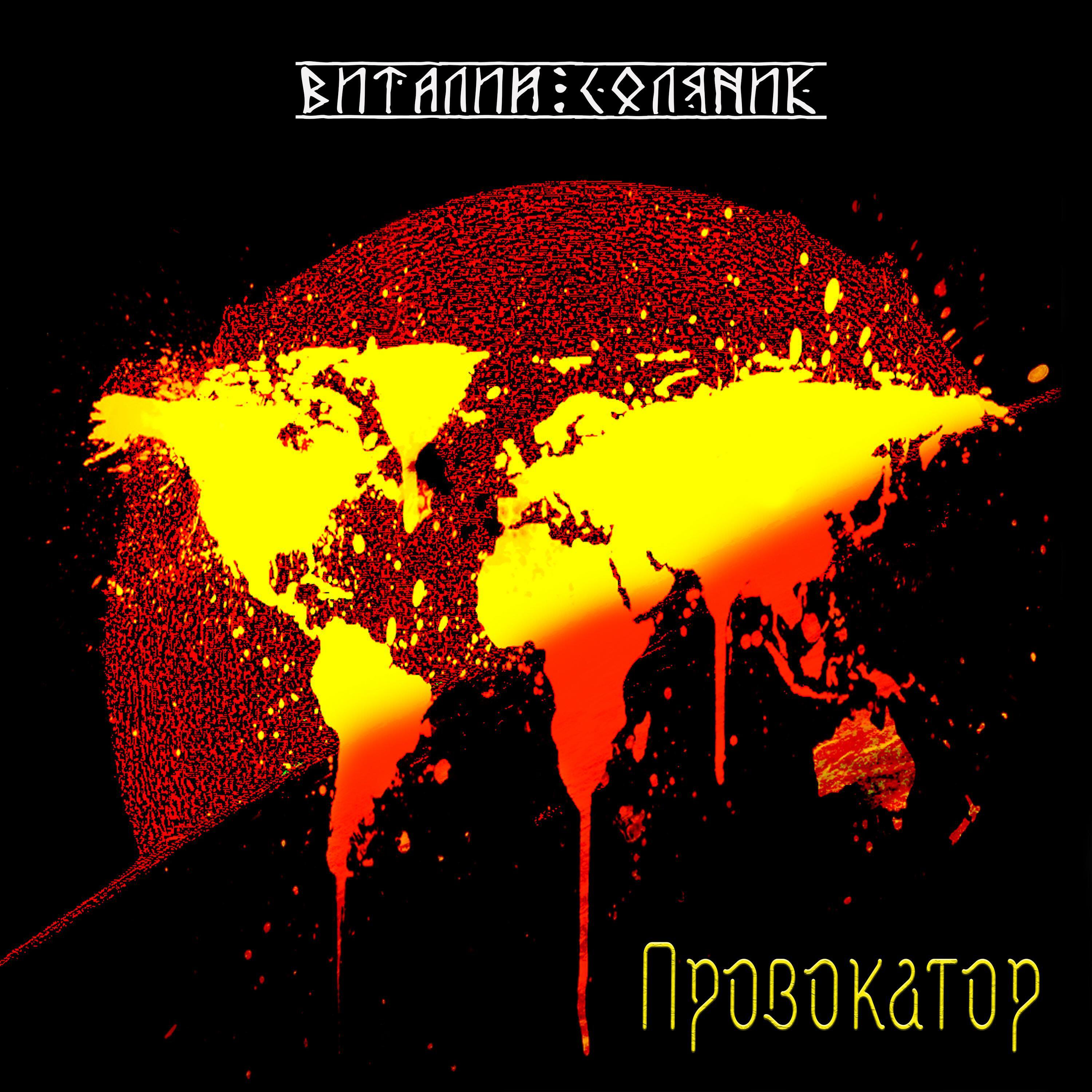 Релиз Провокатор