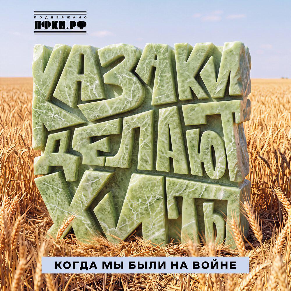 Релиз Когда мы были на войне