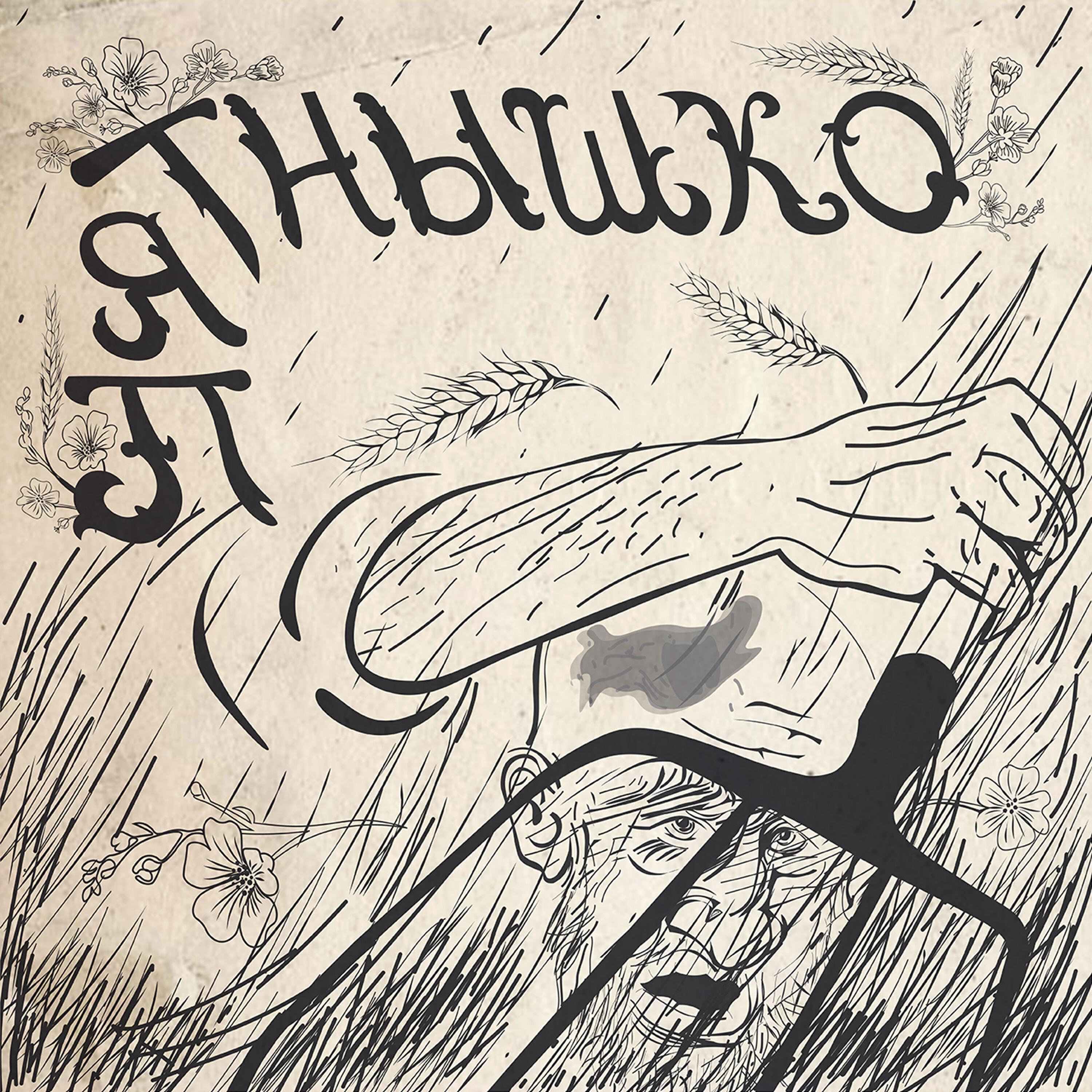 Постер альбома Пятнышко