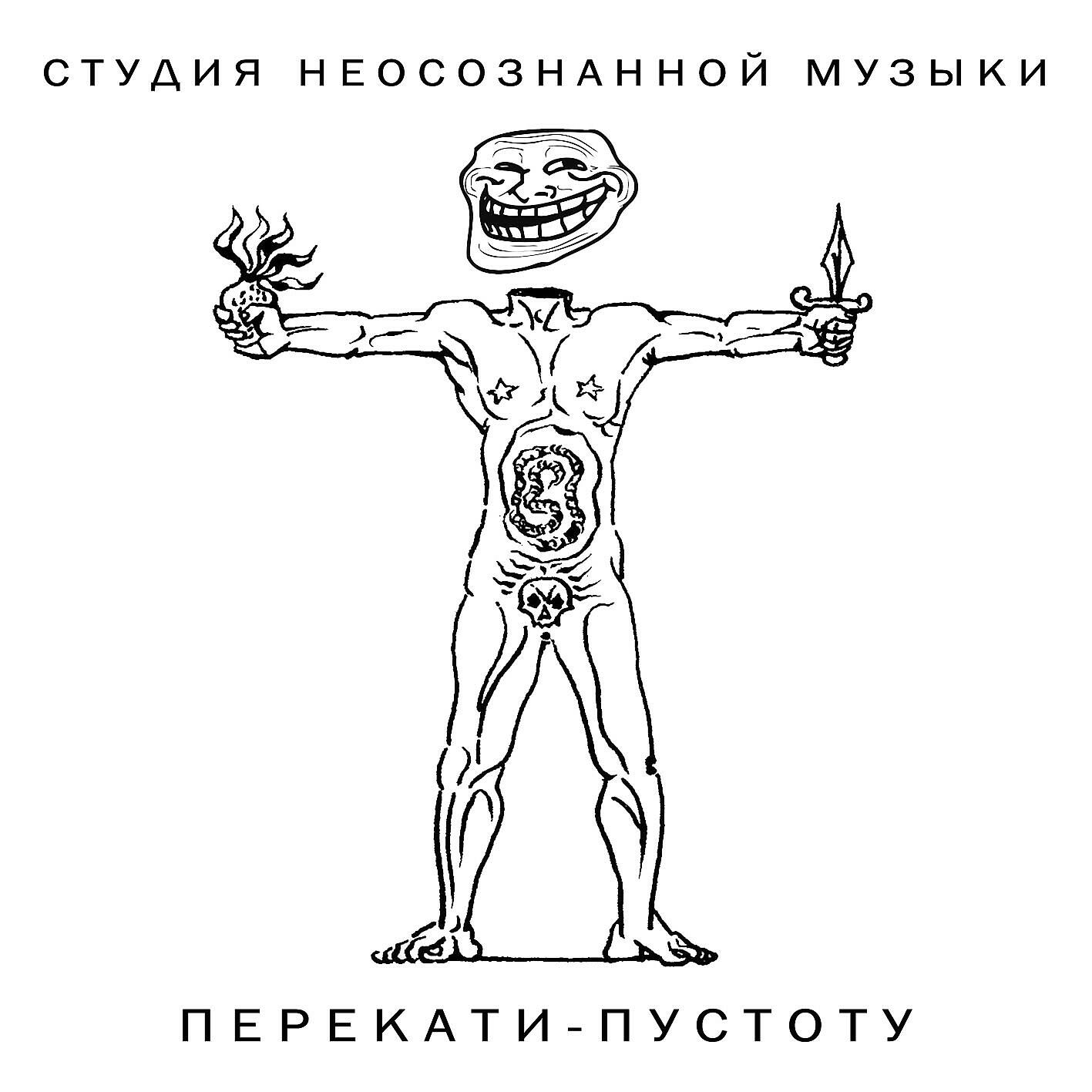 Релиз Перекати-пустоту