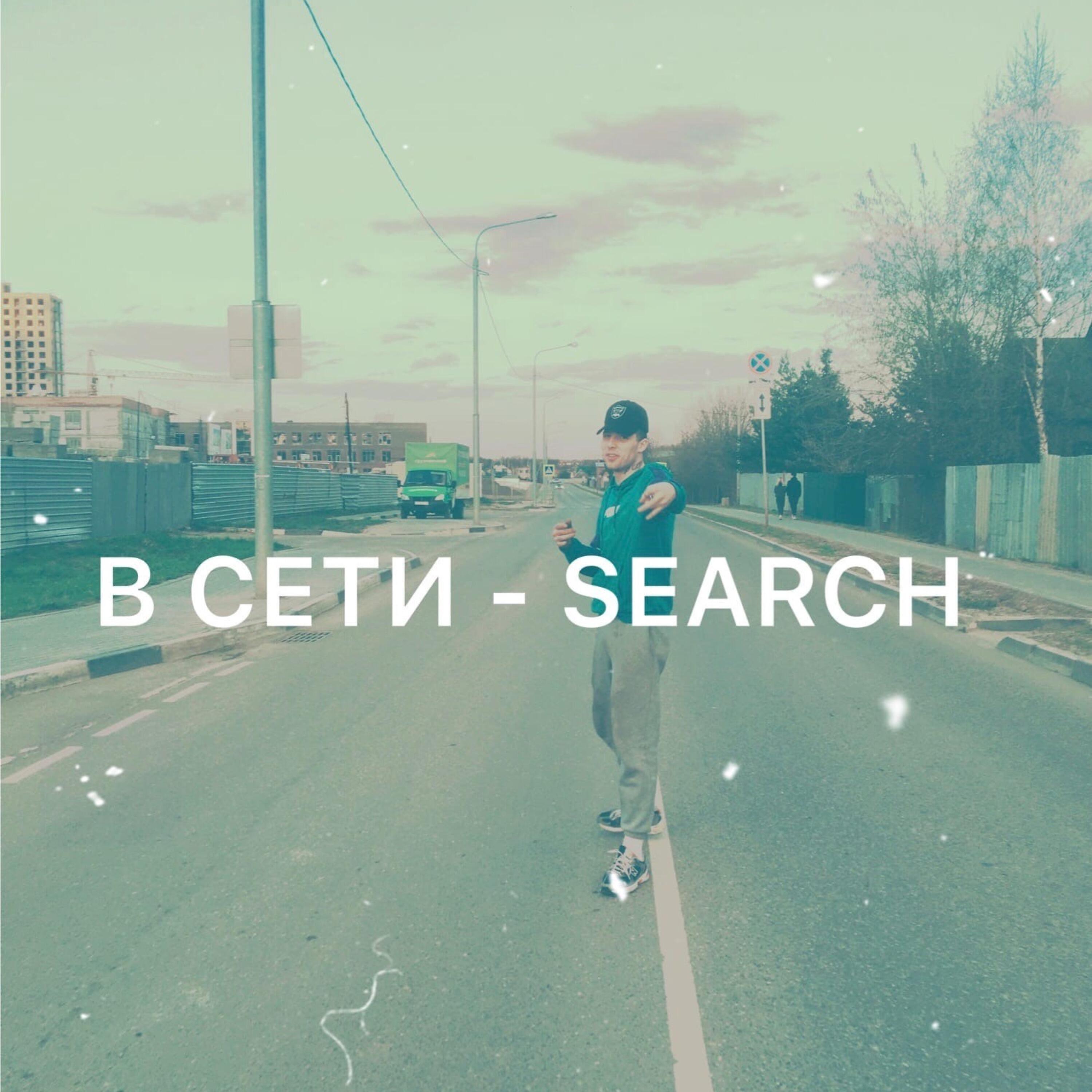 Релиз Search