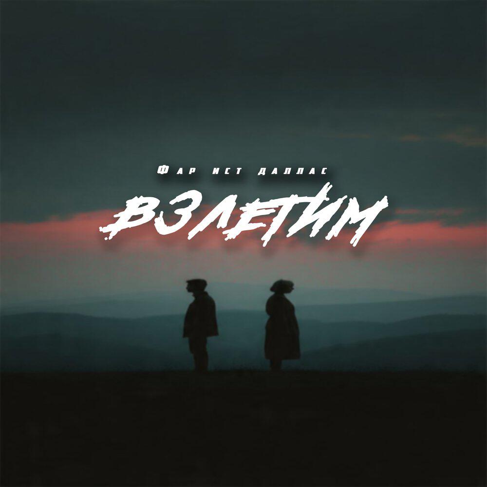 Релиз Взлетим